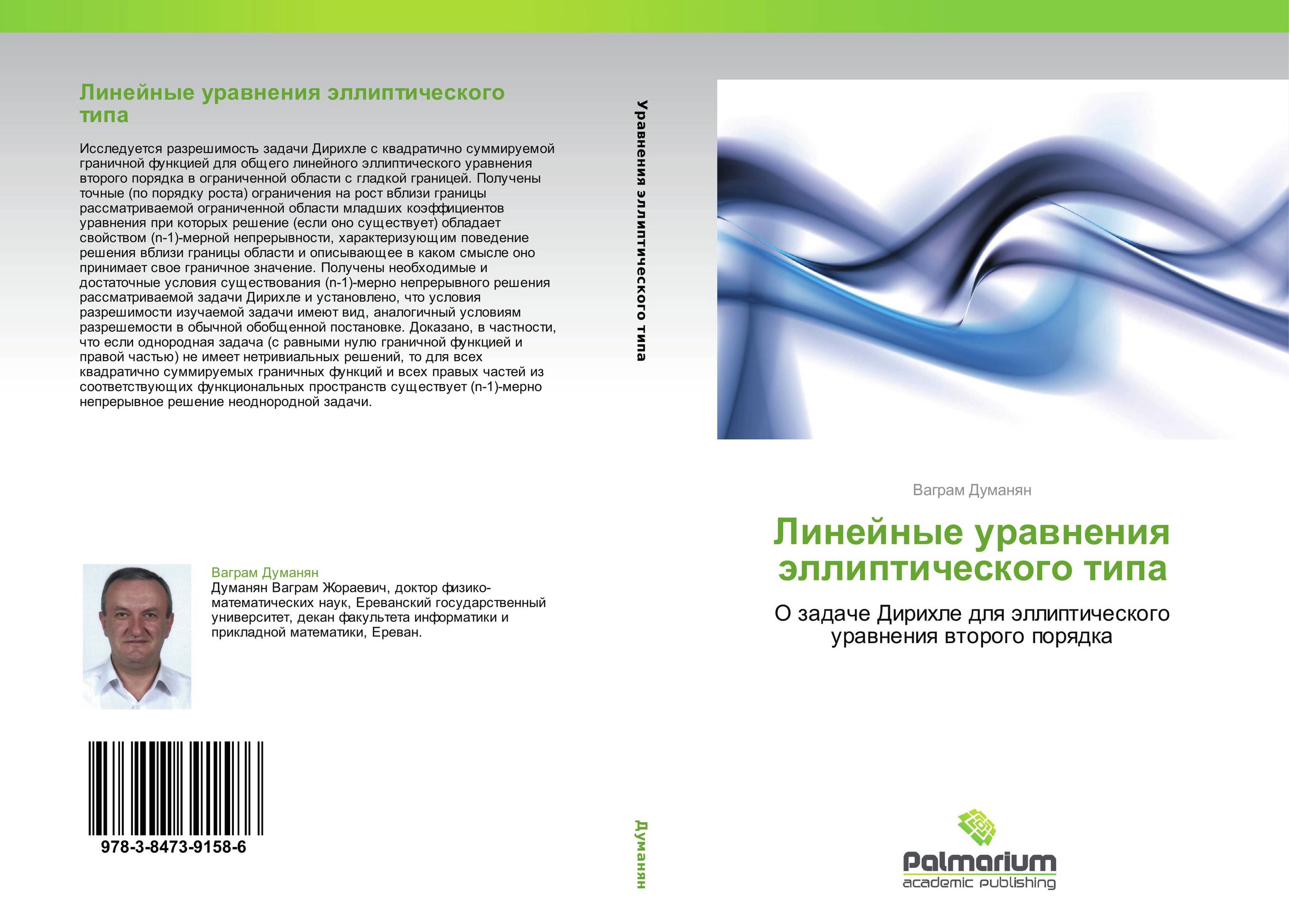 Линейные уравнения эллиптического типа. О задаче Дирихле для эллиптического уравнения второго порядка.