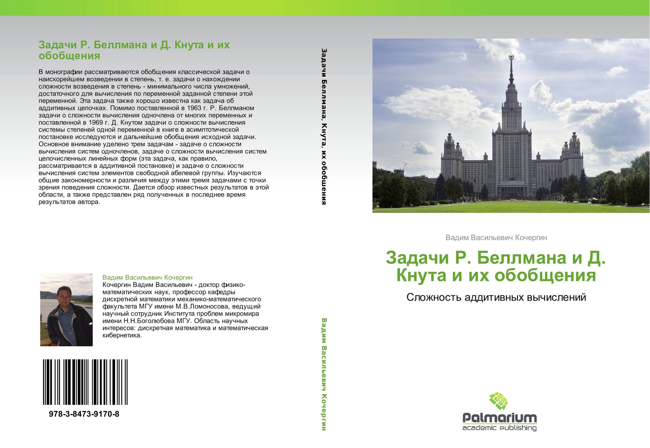 Задачи Р. Беллмана и Д. Кнута и их обобщения. Сложность аддитивных вычислений.