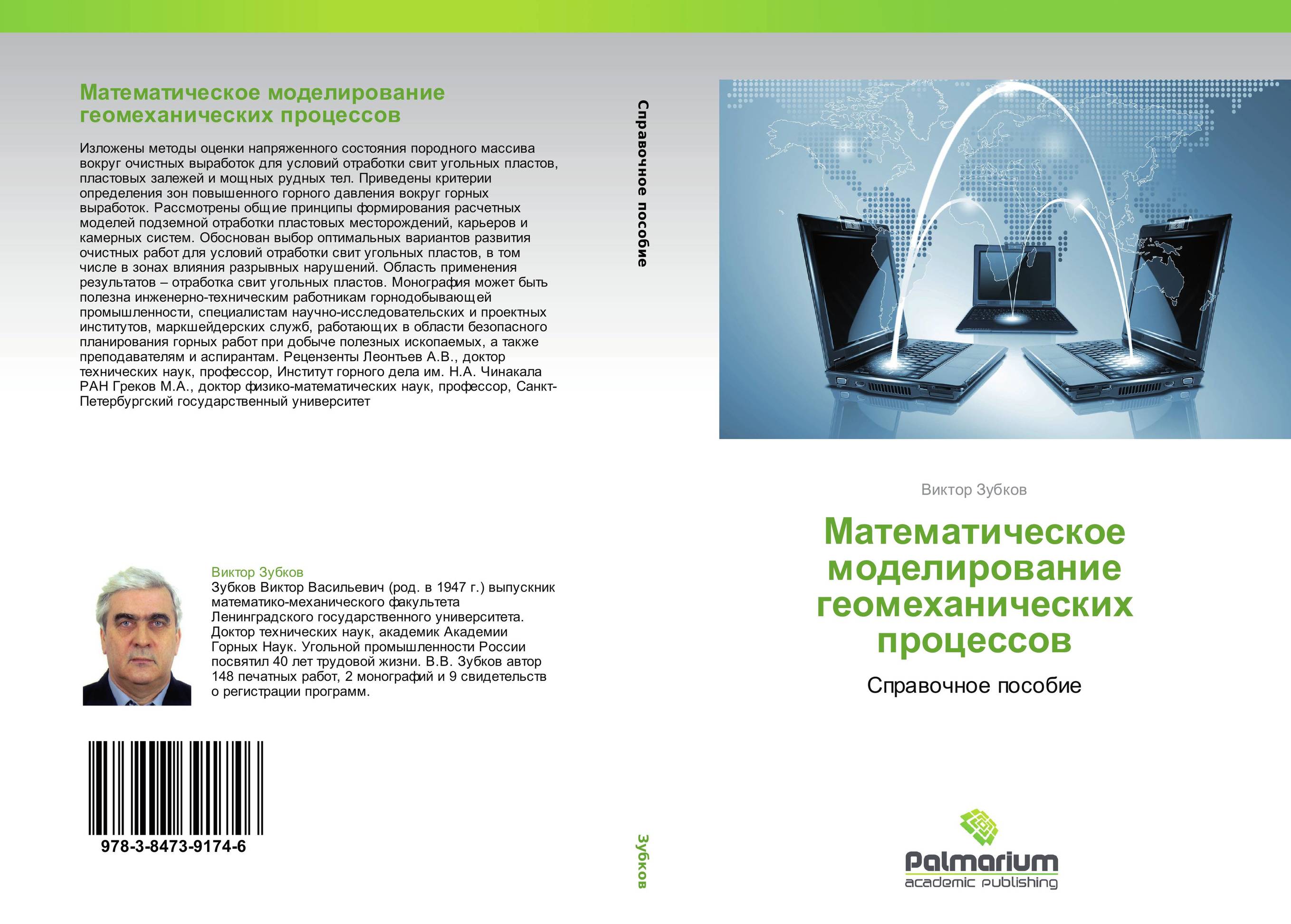 Математическое моделирование геомеханических процессов. Справочное пособие.