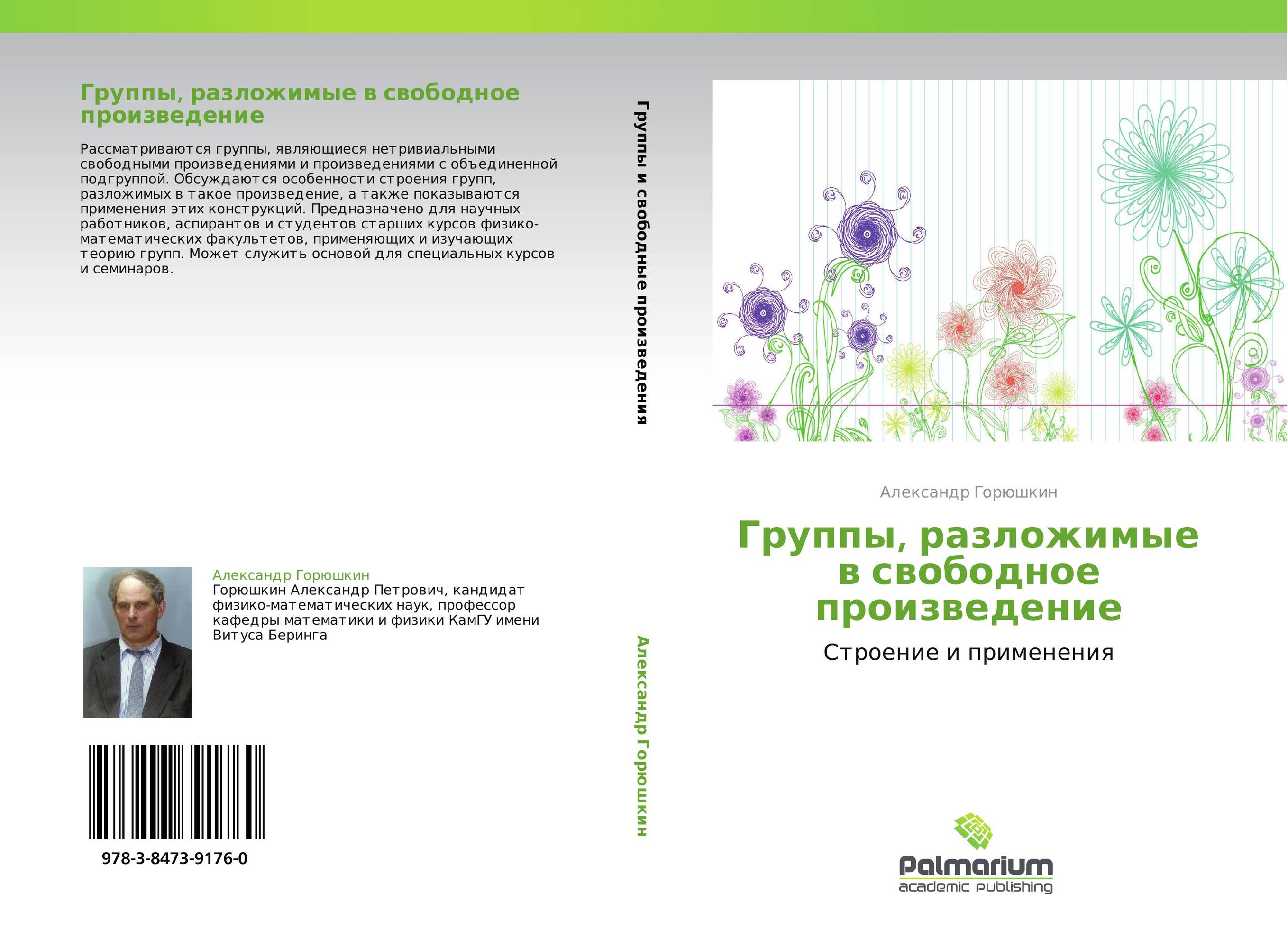 Группы, разложимые в свободное произведение. Строение и применения.