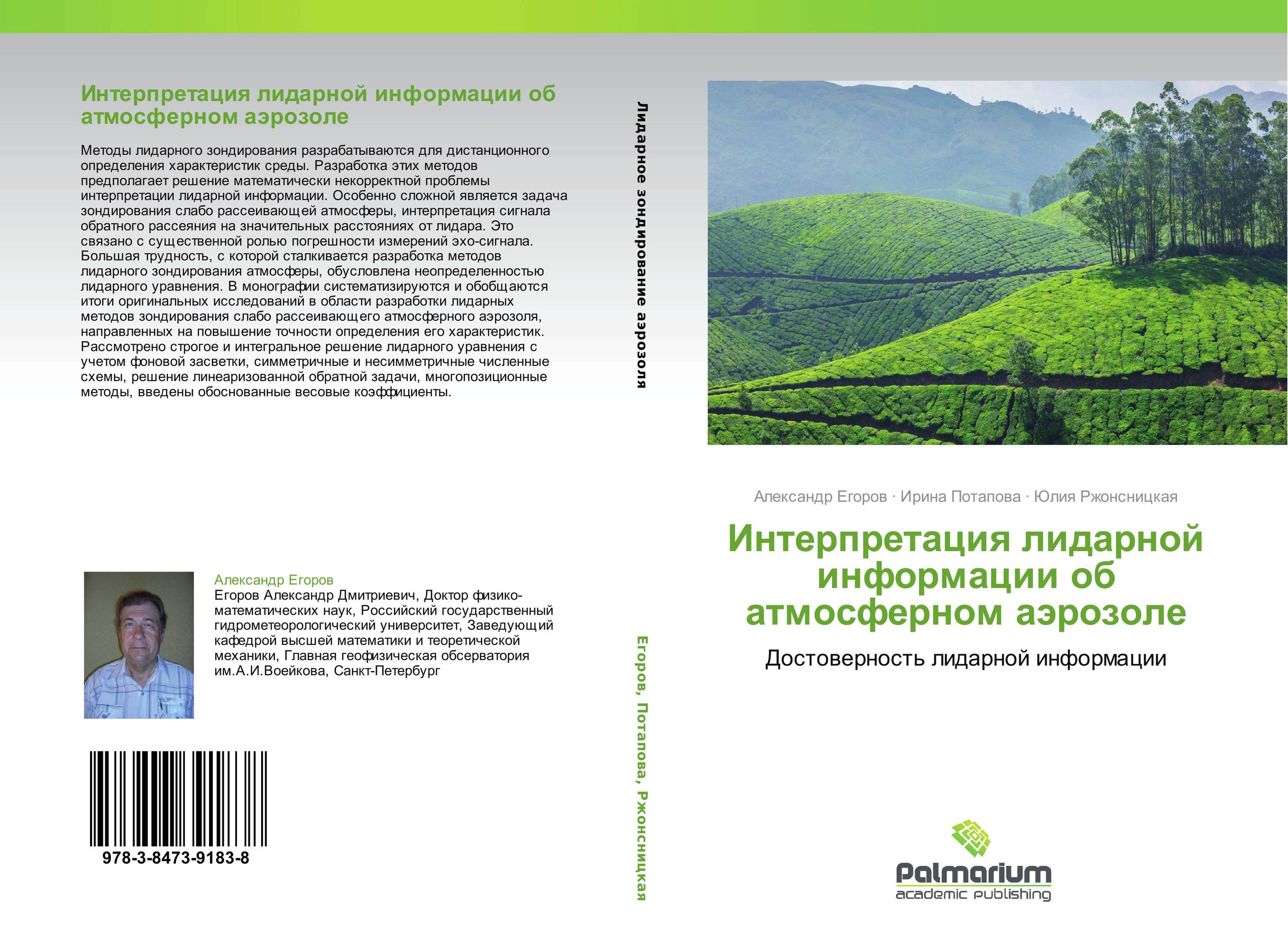 Интерпретация лидарной информации об атмосферном аэрозоле. Достоверность лидарной информации.