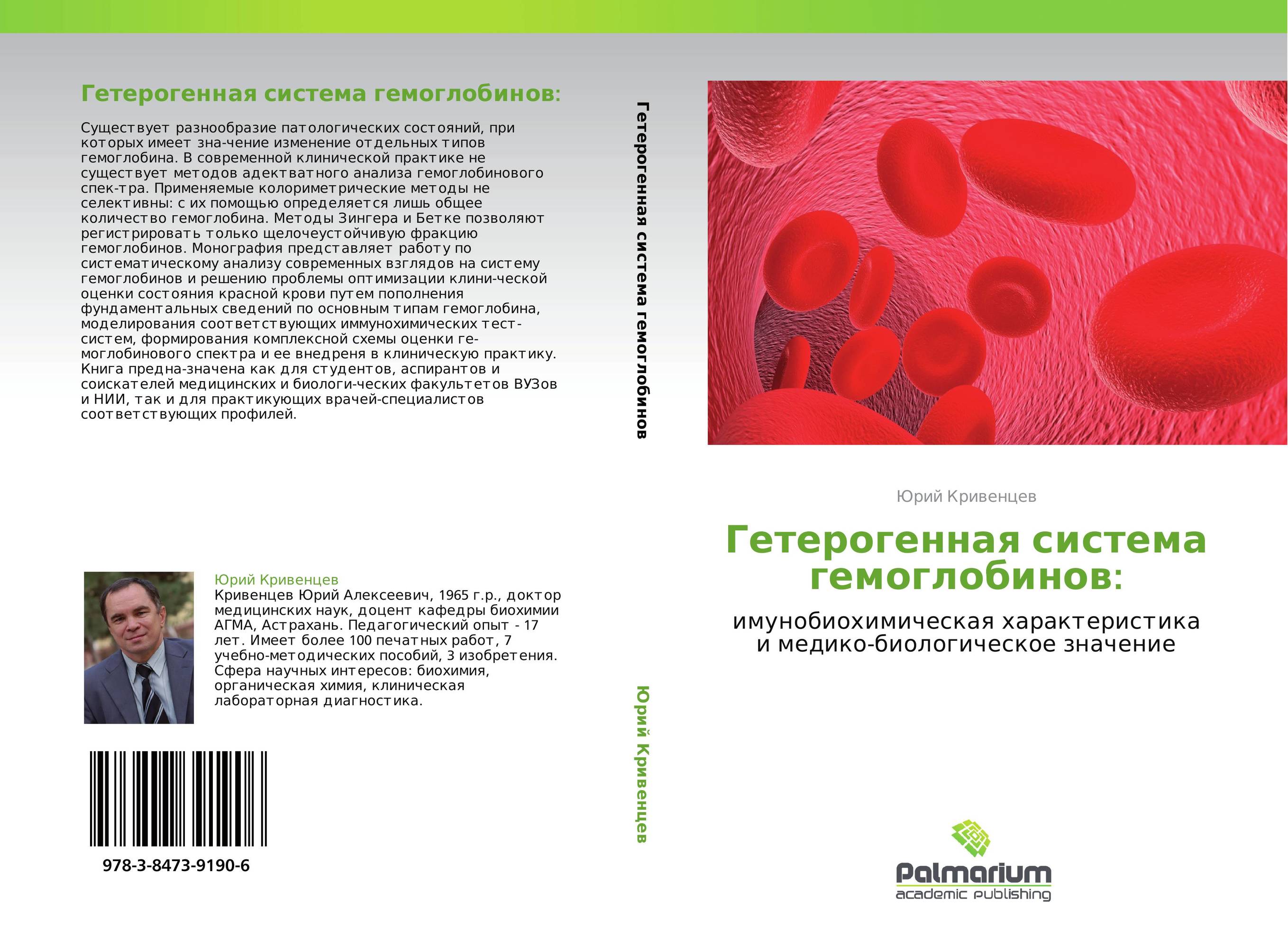 Гетерогенная система гемоглобинов:. Имунобиохимическая характеристика и медико-биологическое значение.