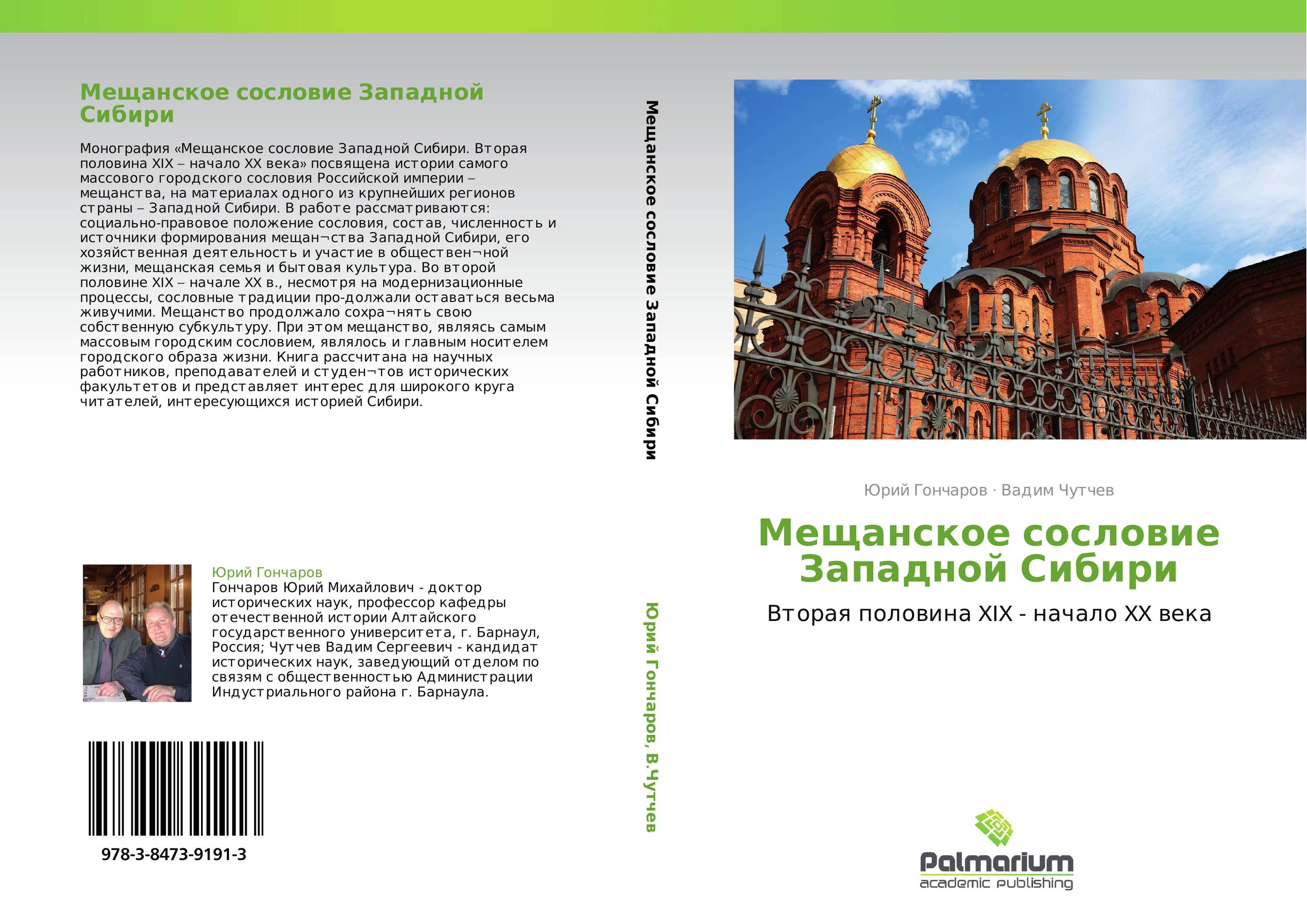Мещанское сословие Западной Сибири. Вторая половина XIX - начало XX века.