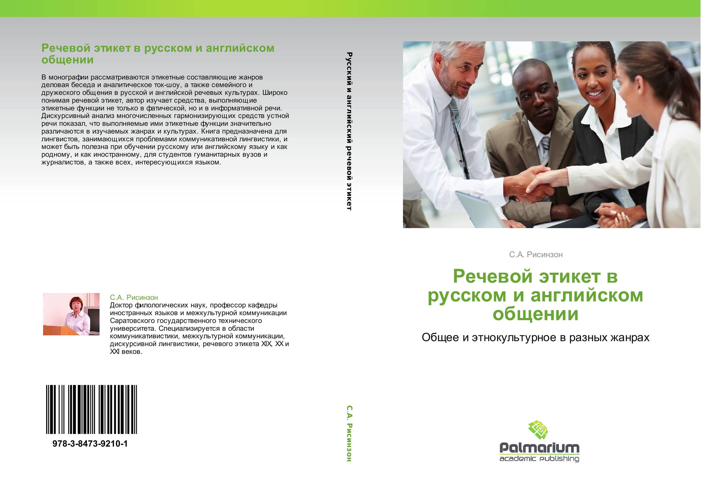 Речевой этикет в русском и английском общении. Общее и этнокультурное в разных жанрах.