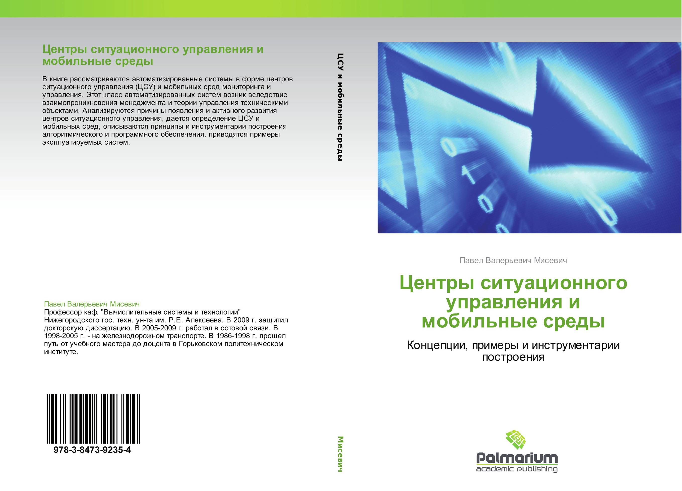 Центры ситуационного управления и мобильные среды. Концепции, примеры и инструментарии построения.