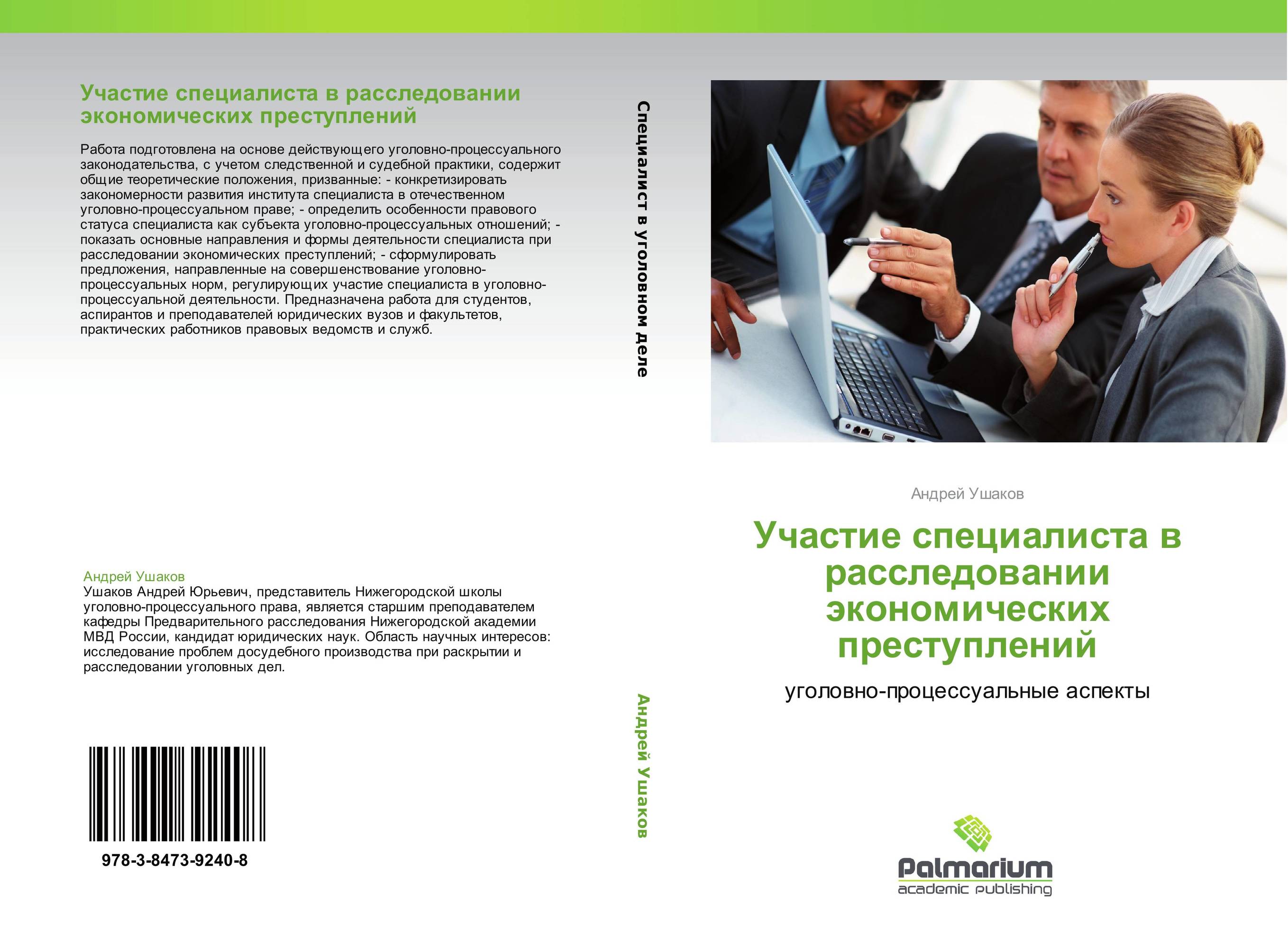 Участие специалиста в расследовании экономических преступлений. Уголовно-процессуальные аспекты.