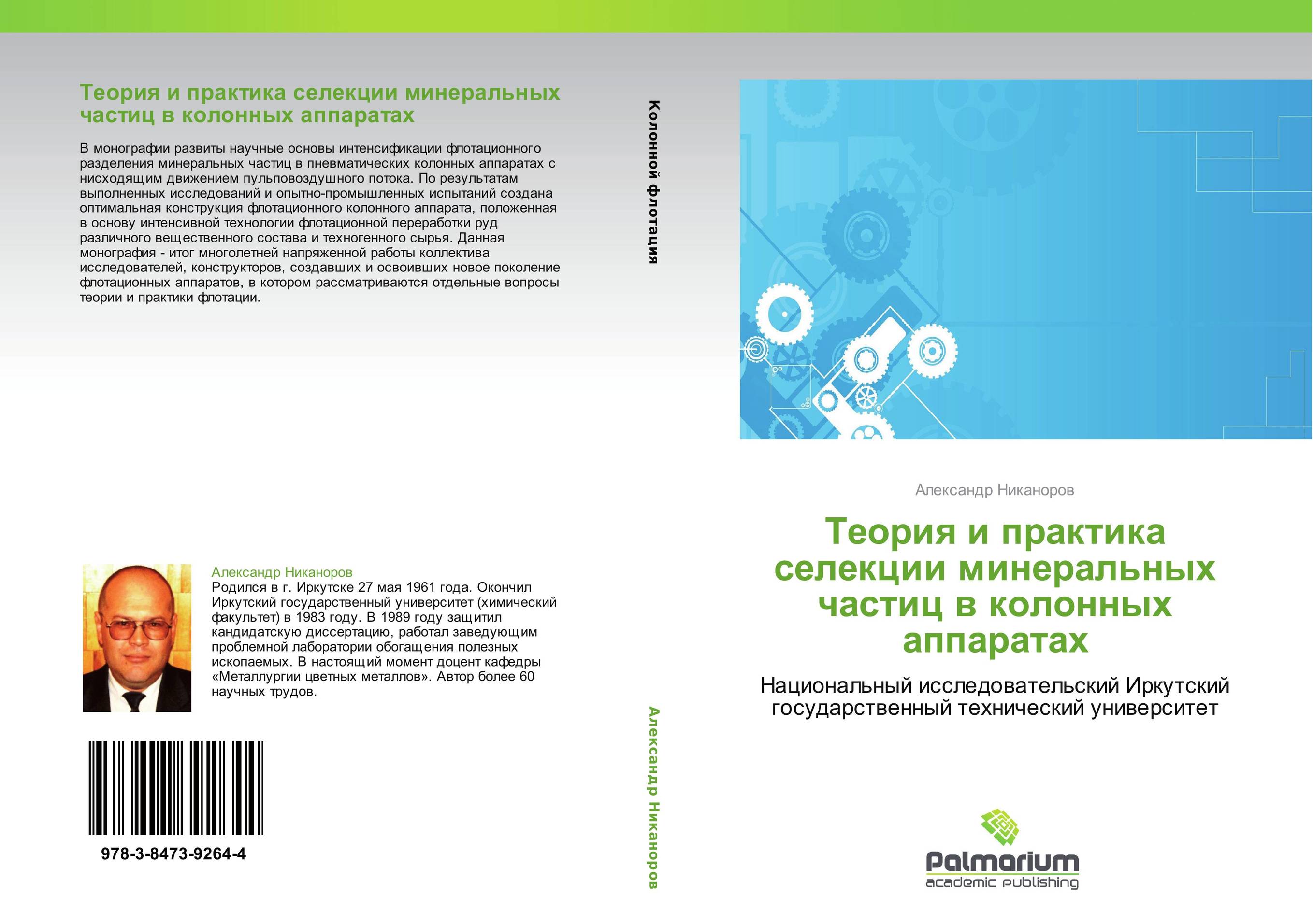 Теория и практика селекции минеральных частиц в колонных аппаратах. Национальный исследовательский Иркутский государственный технический университет.