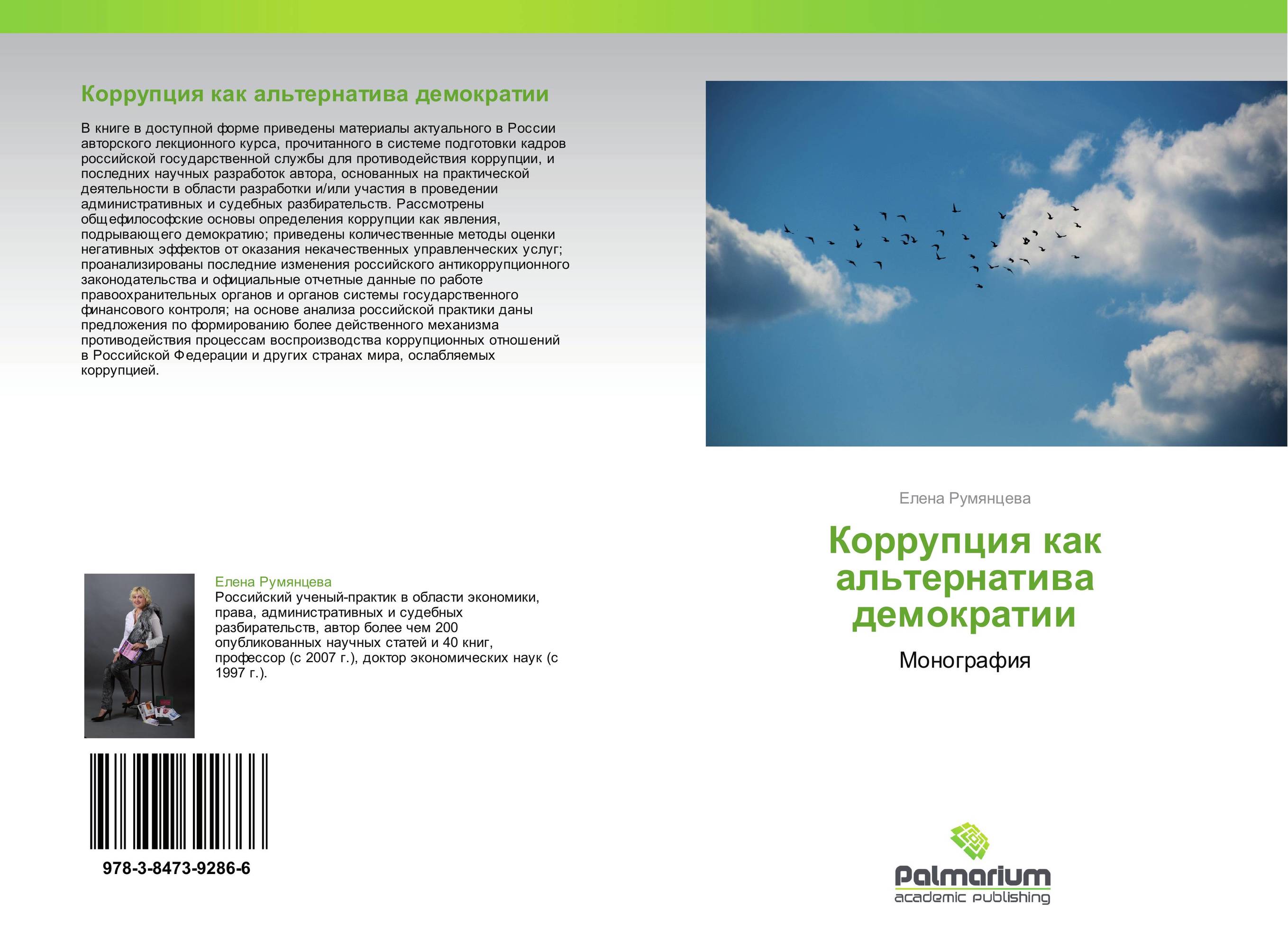 Коррупция как альтернатива демократии. Монография.