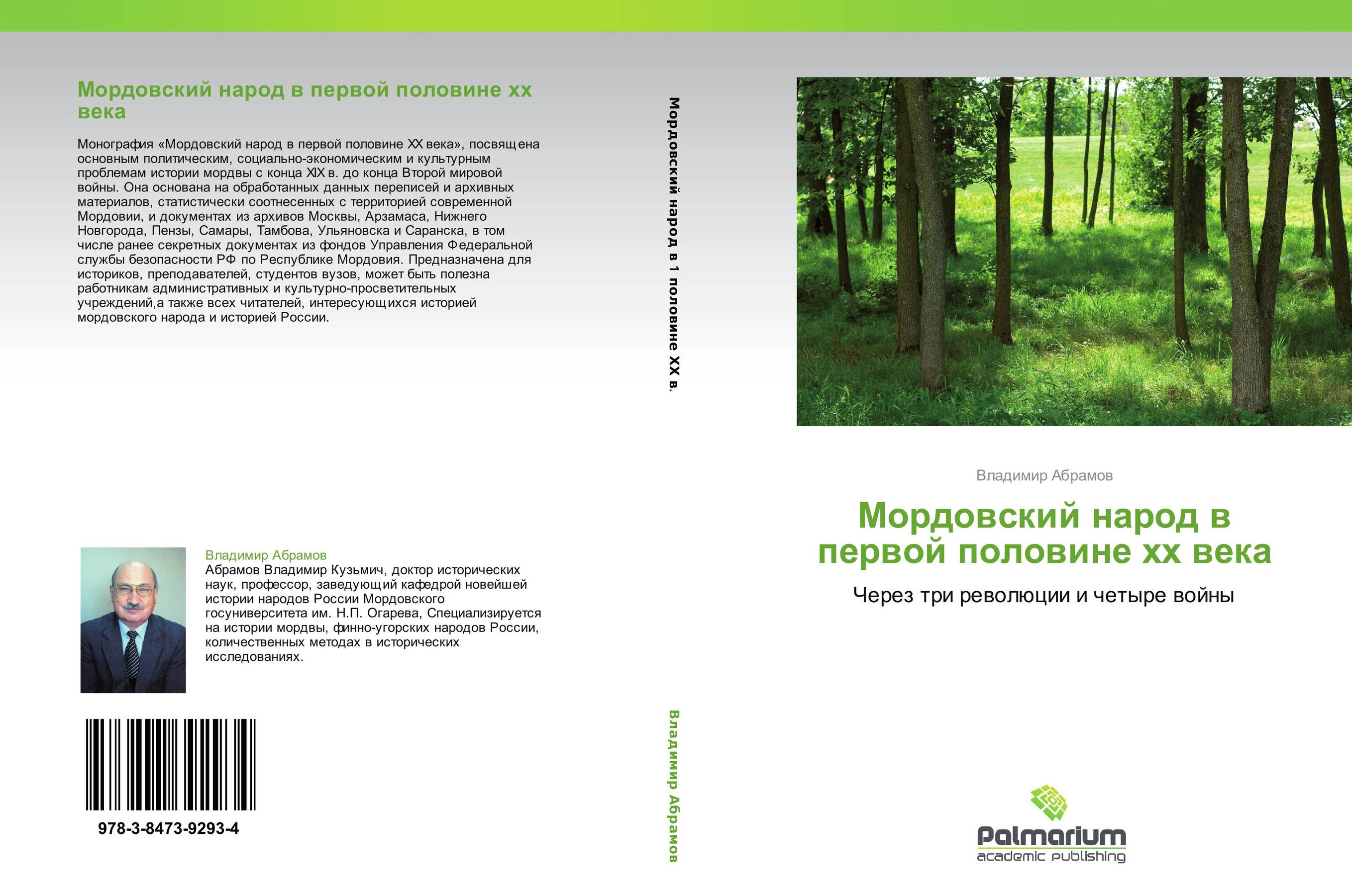 Мордовский народ в первой половине хх века. Через три революции и четыре войны.