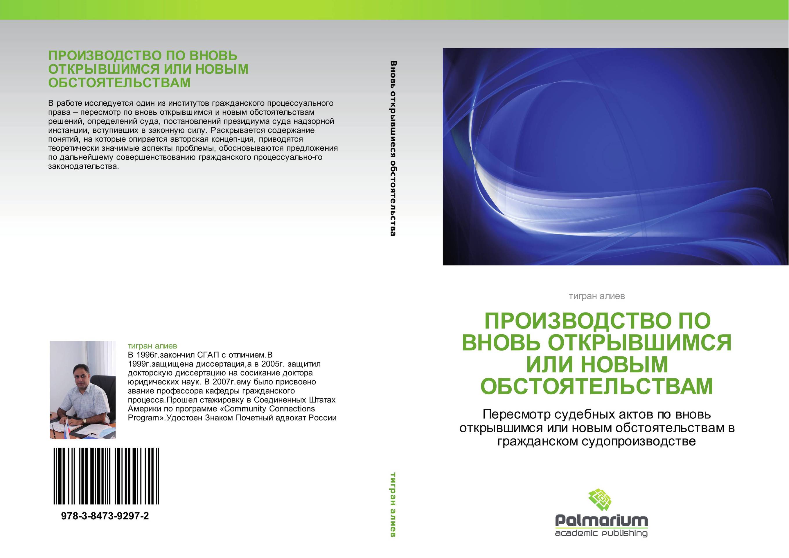 Пересмотр судебных актов по новым обстоятельствам