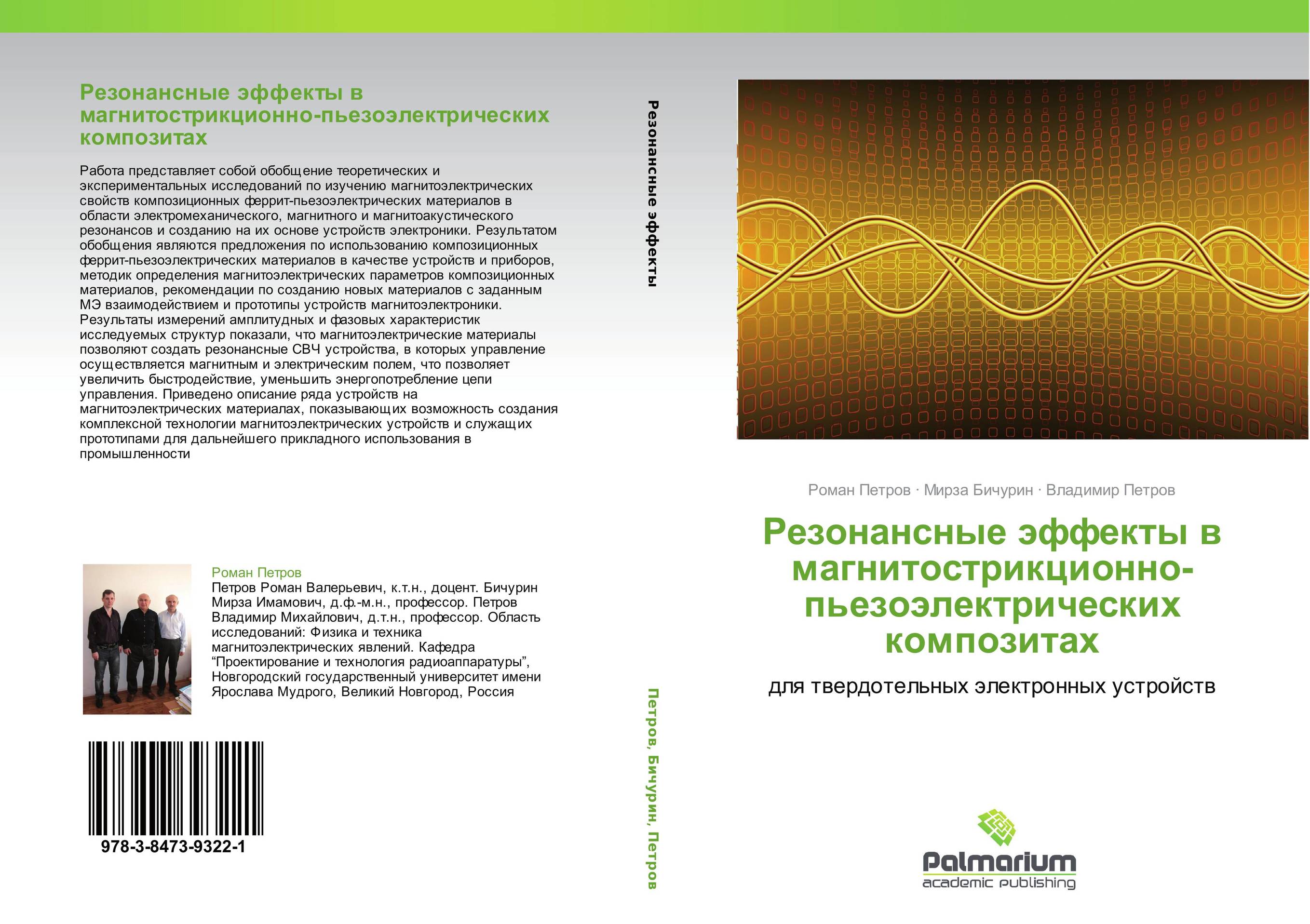 Резонансные эффекты в магнитострикционно-пьезоэлектрических композитах. Для твердотельных электронных устройств.