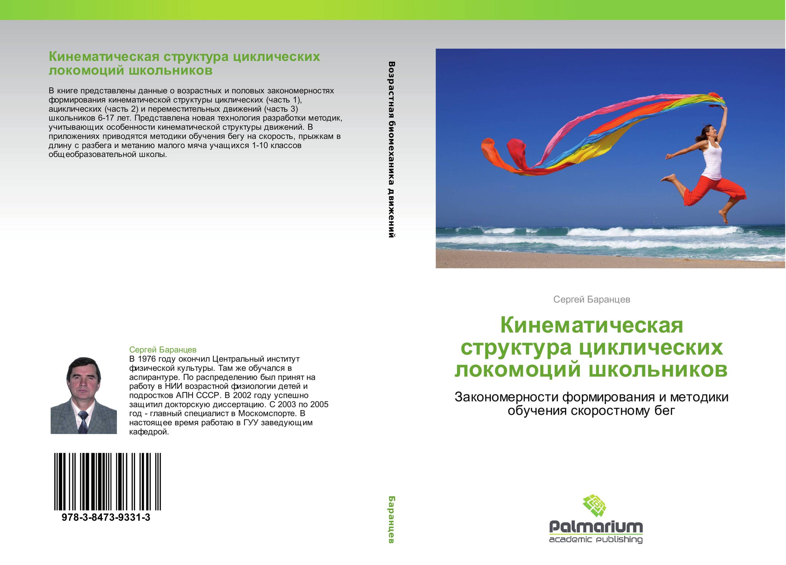 Кинематическая структура циклических локомоций школьников. Закономерности формирования и методики обучения скоростному бег.