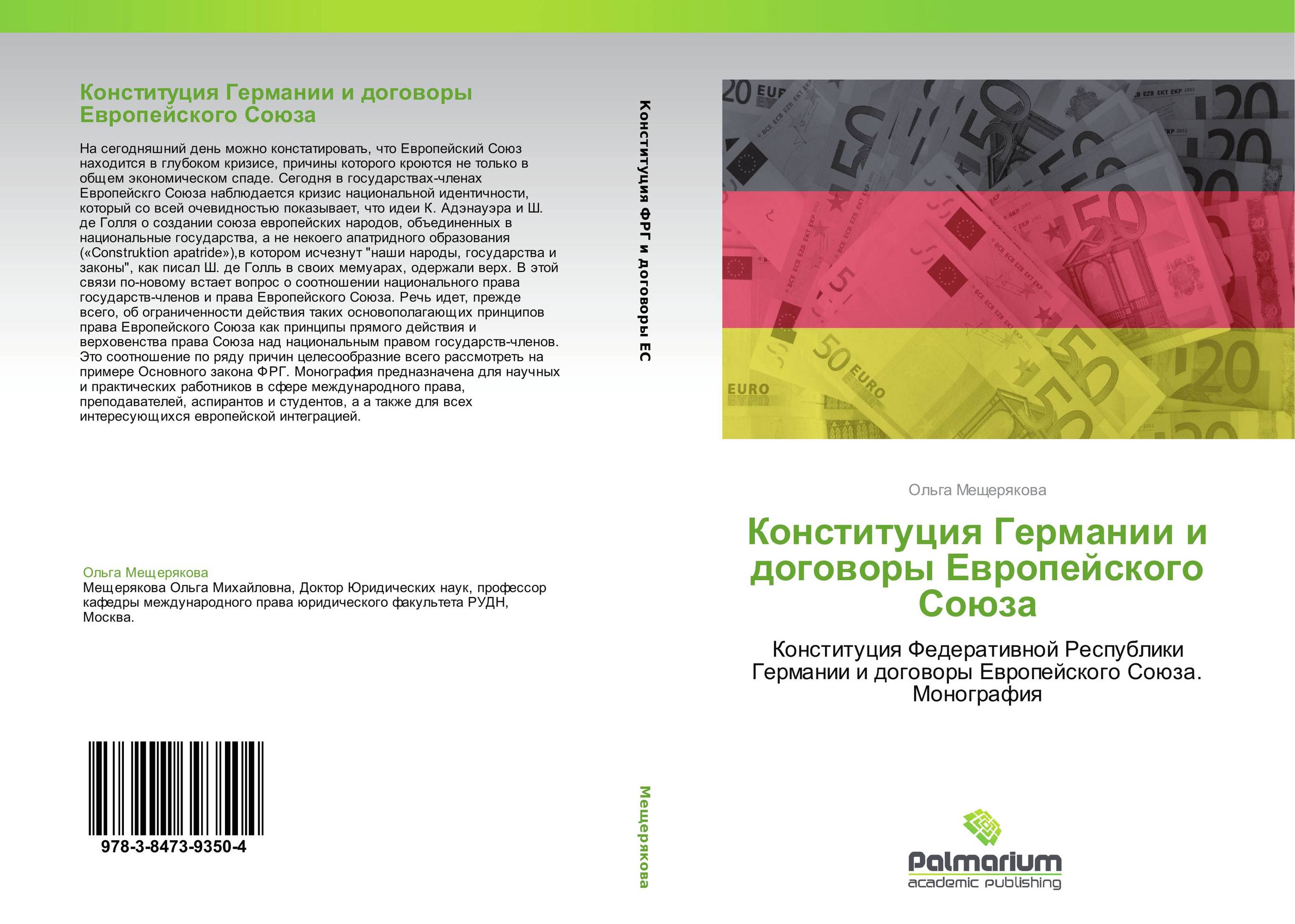 Конституция Германии и договоры Европейского Союза. Конституция Федеративной Республики Германии  и договоры Европейского Союза. Монография.