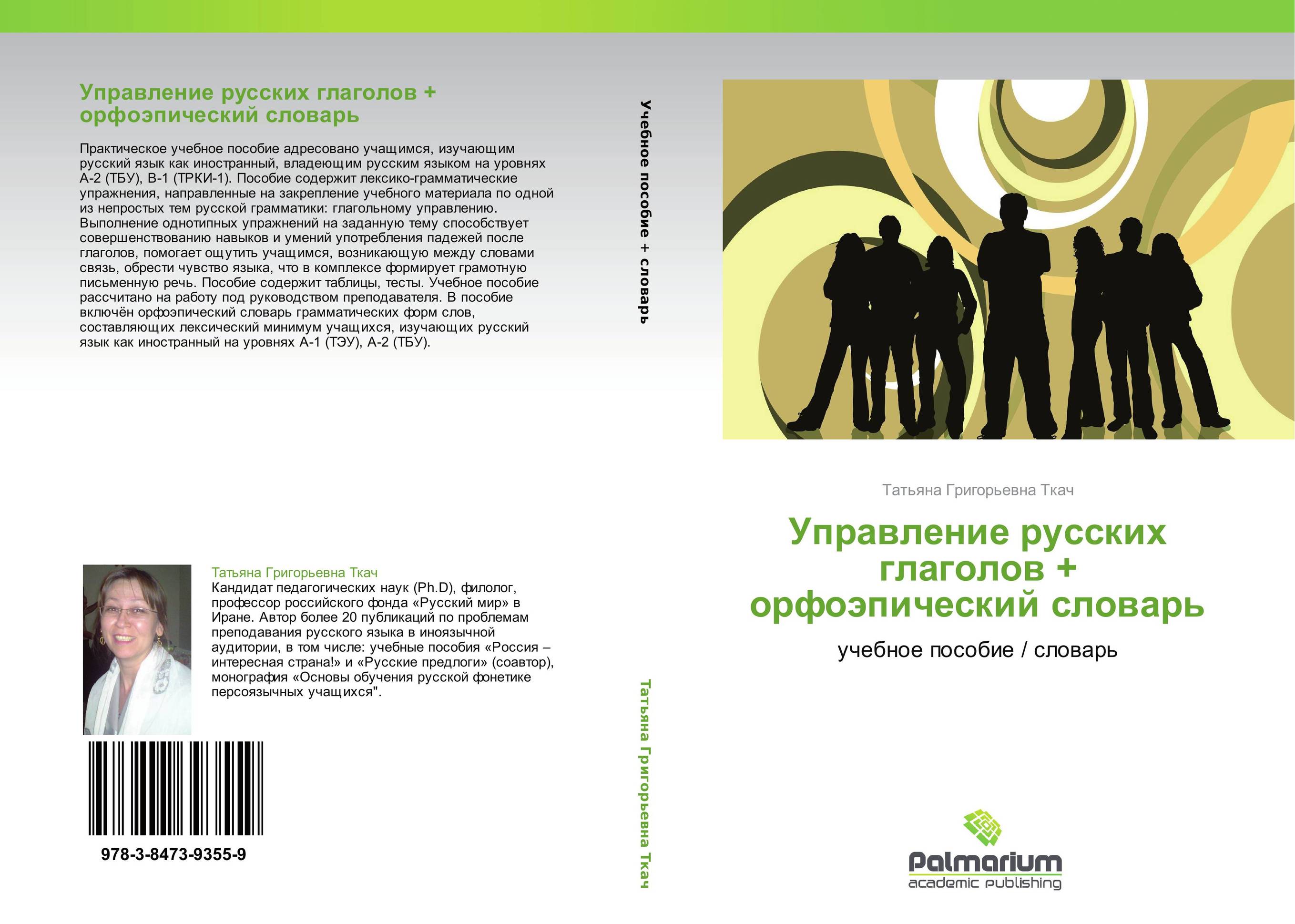 Управление русских глаголов + орфоэпический словарь. Учебное пособие / словарь.