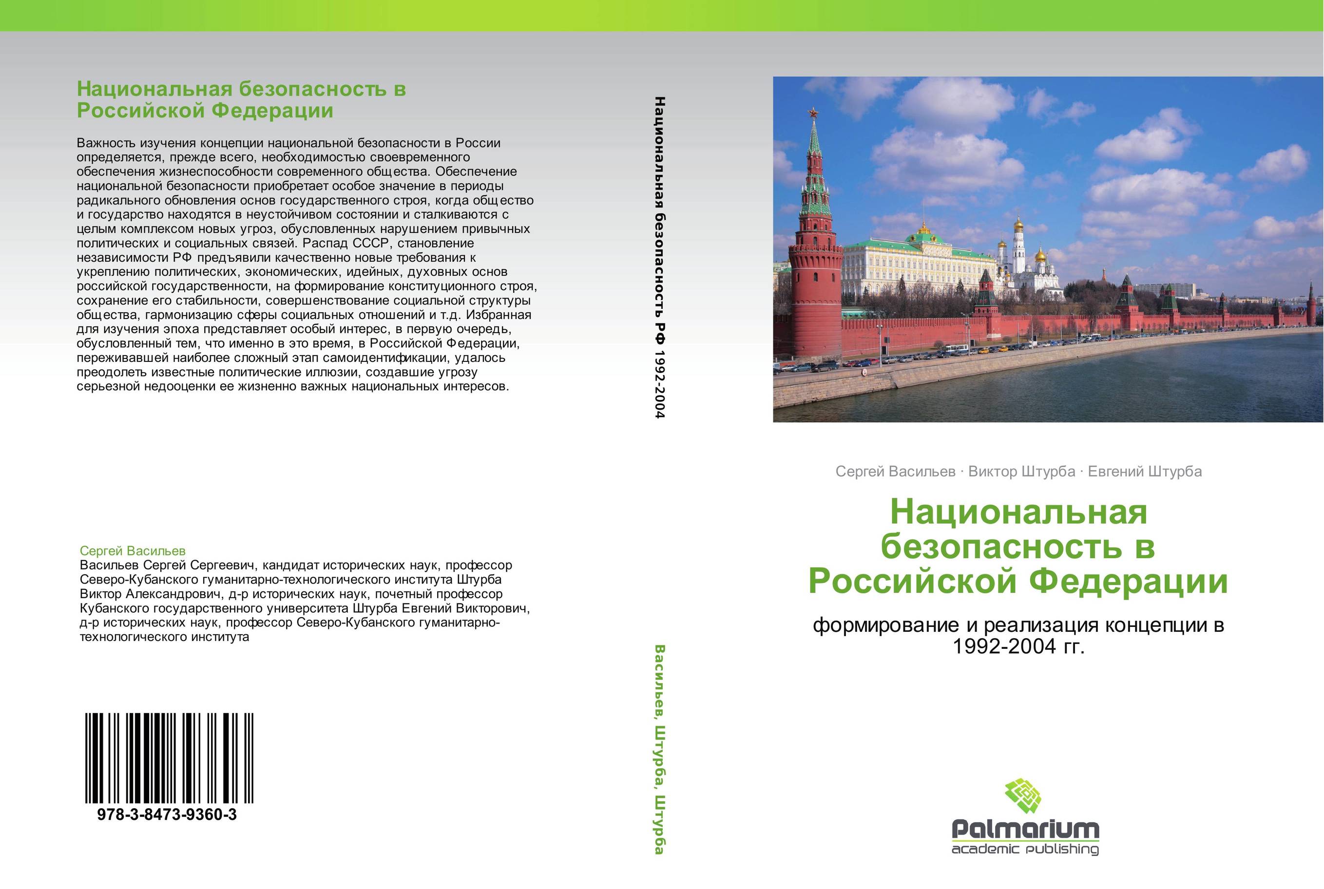 Концепция национальной безопасности 1997