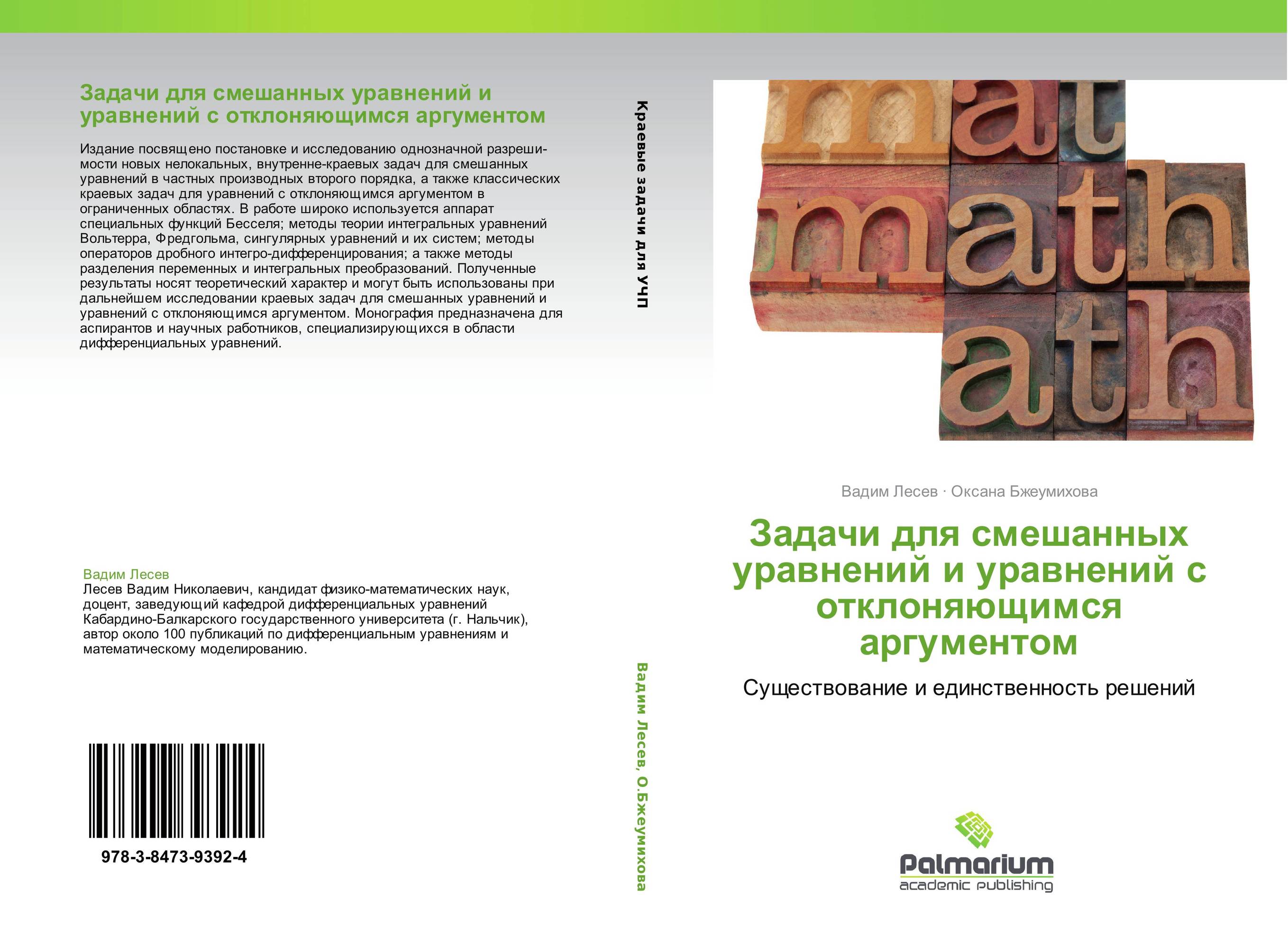 Задачи для смешанных уравнений и уравнений с отклоняющимся аргументом. Cуществование и единственность решений.