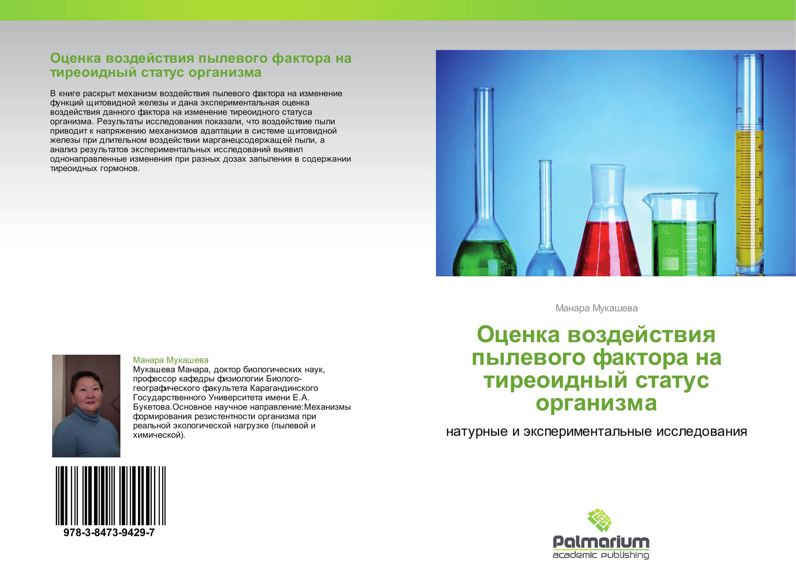 Оценка воздействия  пылевого фактора на тиреоидный статус организма. Натурные и экспериментальные исследования.