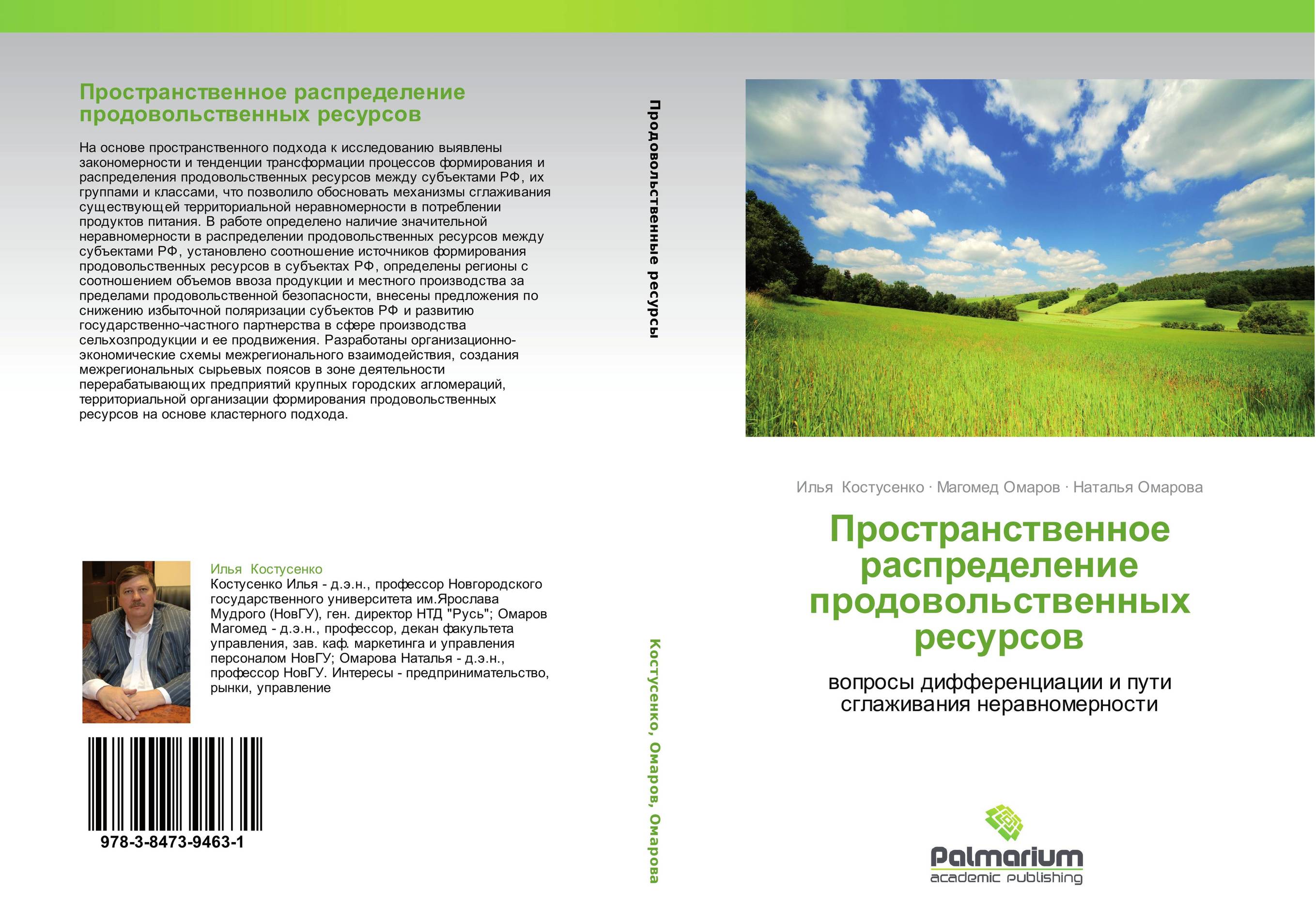 Пространственное распределение продовольственных ресурсов. Вопросы дифференциации и пути сглаживания неравномерности.