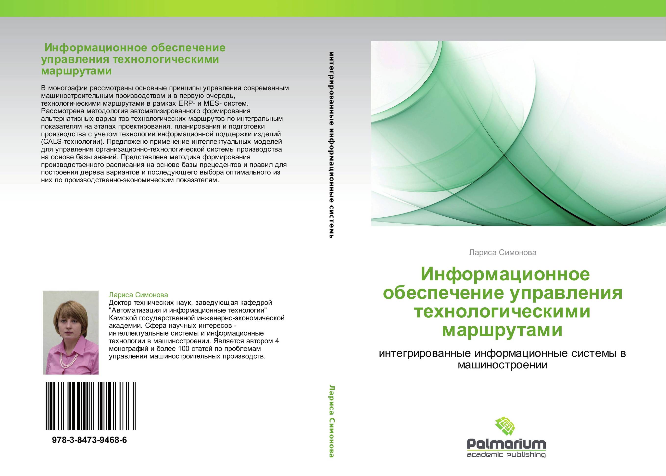  Информационное обеспечение управления технологическими маршрутами. Интегрированные информационные системы в машиностроении.