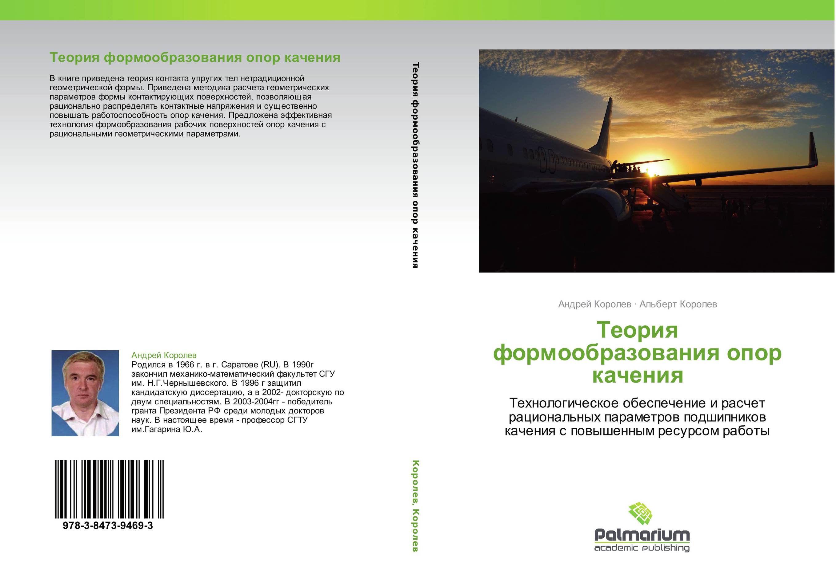 Теория формообразования опор качения. Технологическое обеспечение и расчет рациональных параметров подшипников качения с повышенным ресурсом работы.