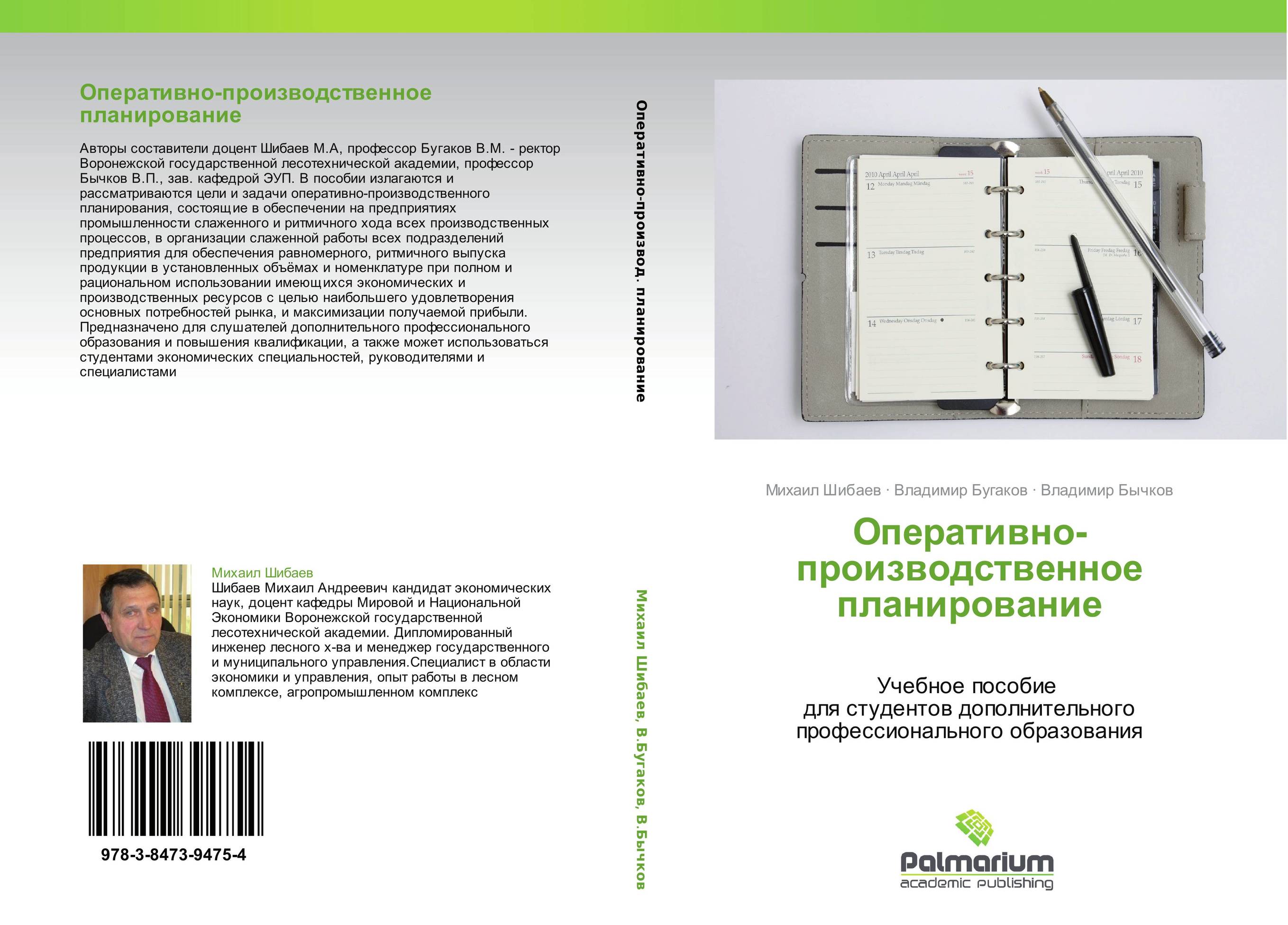 Оперативно-производственное планирование. Учебное пособие   для студентов дополнительного профессионального образования.
