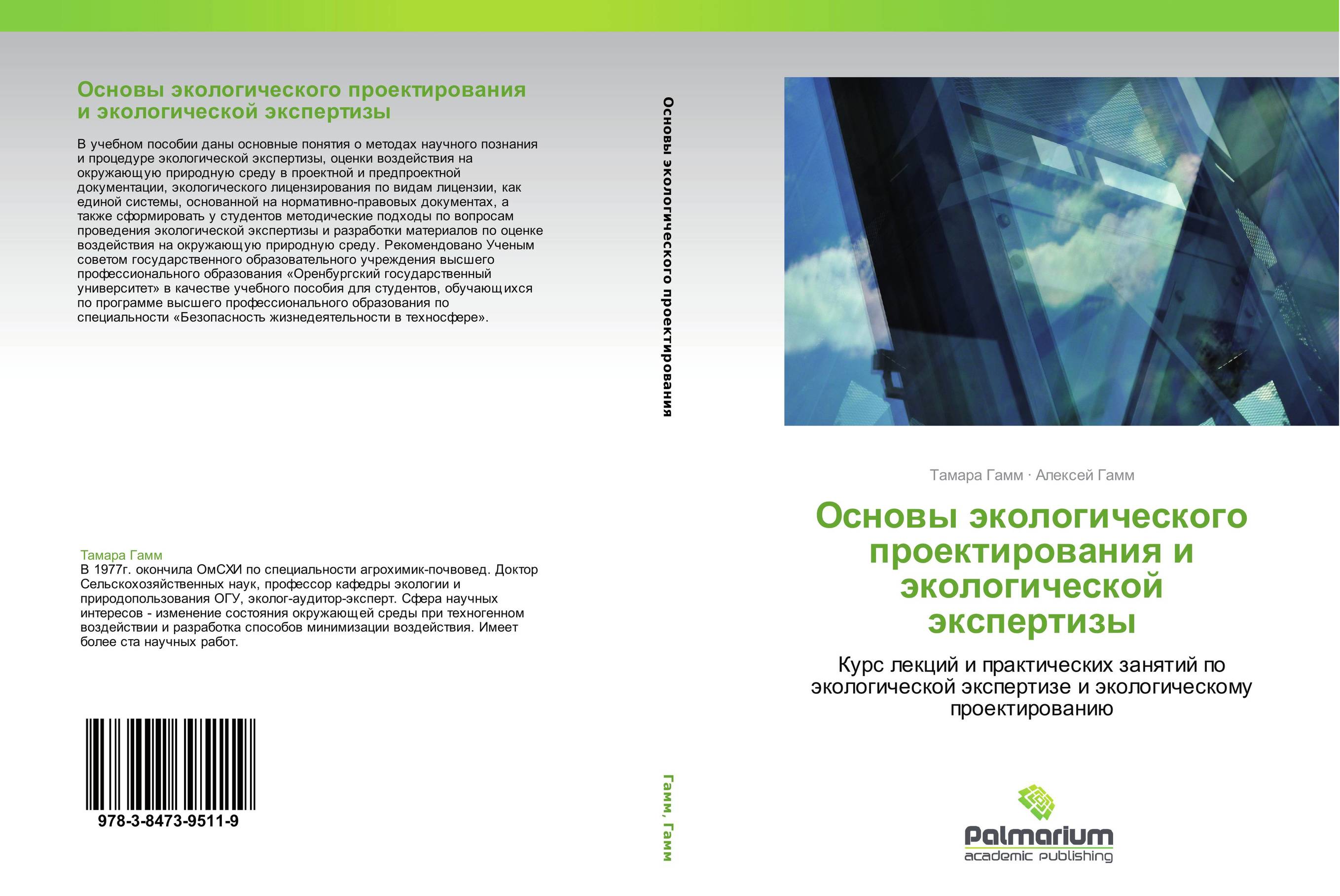 Разработка проектной экологической документации. Основы экологического проектирования. Экологическое проектирование и экспертиза. Экологическое проектирование и экспертиза учебник. Лекционные и лабораторные материалы.