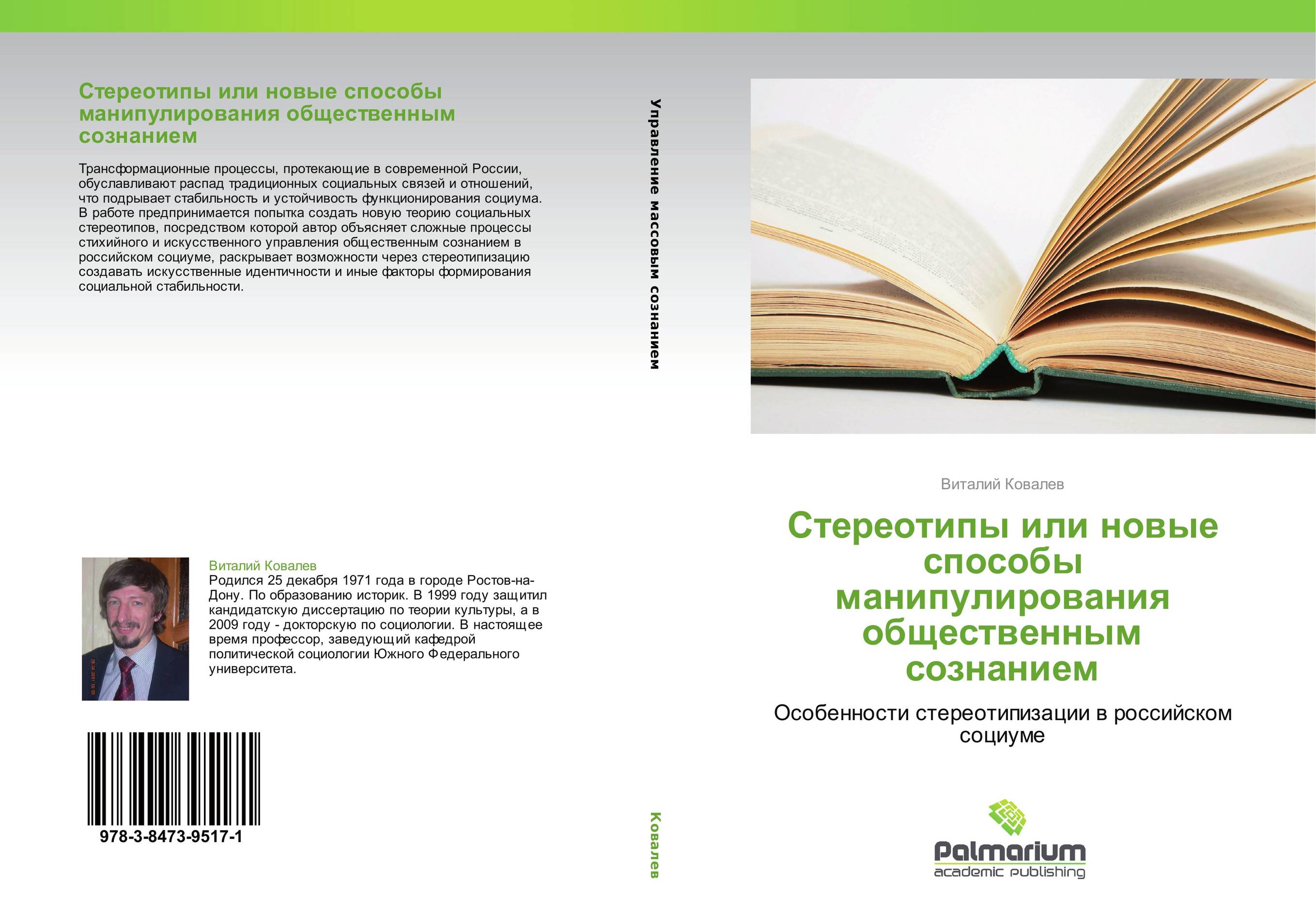 Стереотипы или новые способы манипулирования общественным сознанием. Особенности стереотипизации в российском социуме.