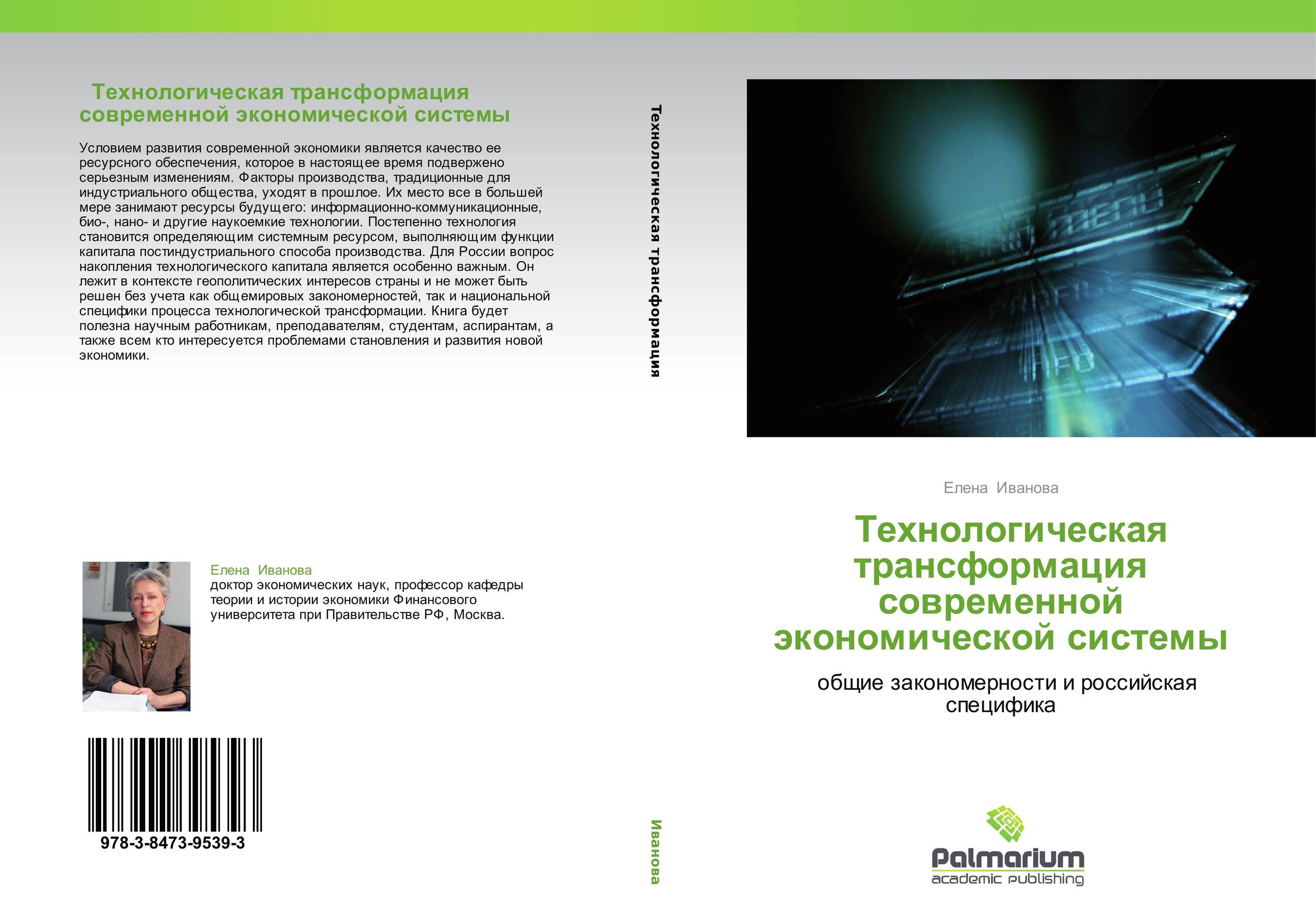   Технологическая трансформация современной экономической системы.              общие закономерности и российская специфика.