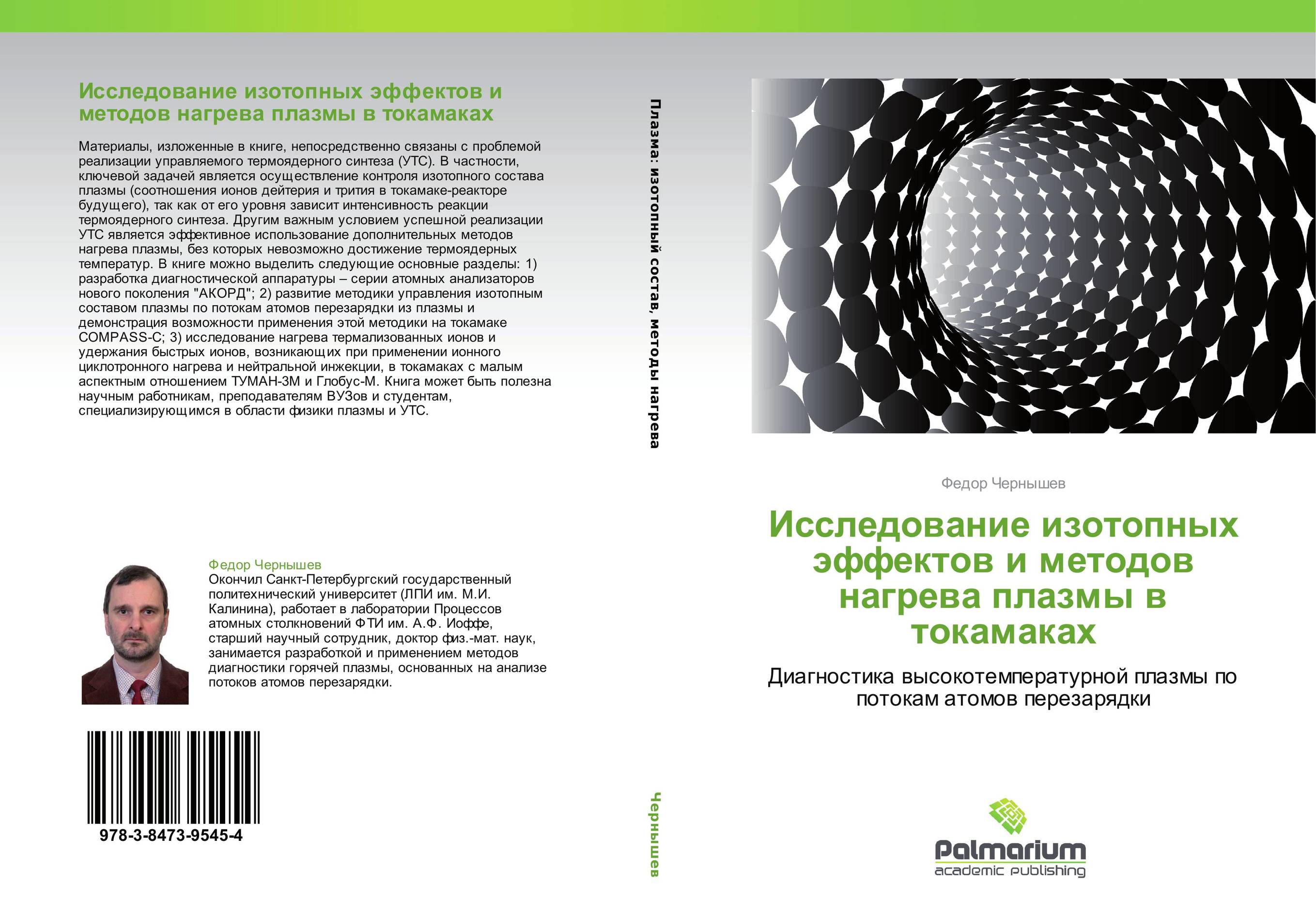 Исследование изотопных эффектов и методов нагрева плазмы в токамаках. Диагностика высокотемпературной плазмы по потокам атомов перезарядки.
