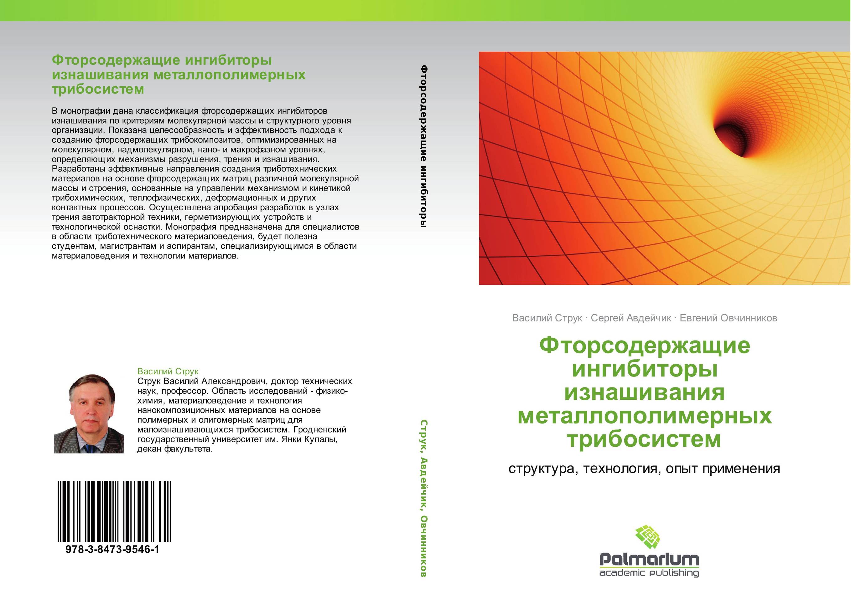 Фторсодержащие ингибиторы изнашивания металлополимерных трибосистем. Структура, технология, опыт применения.