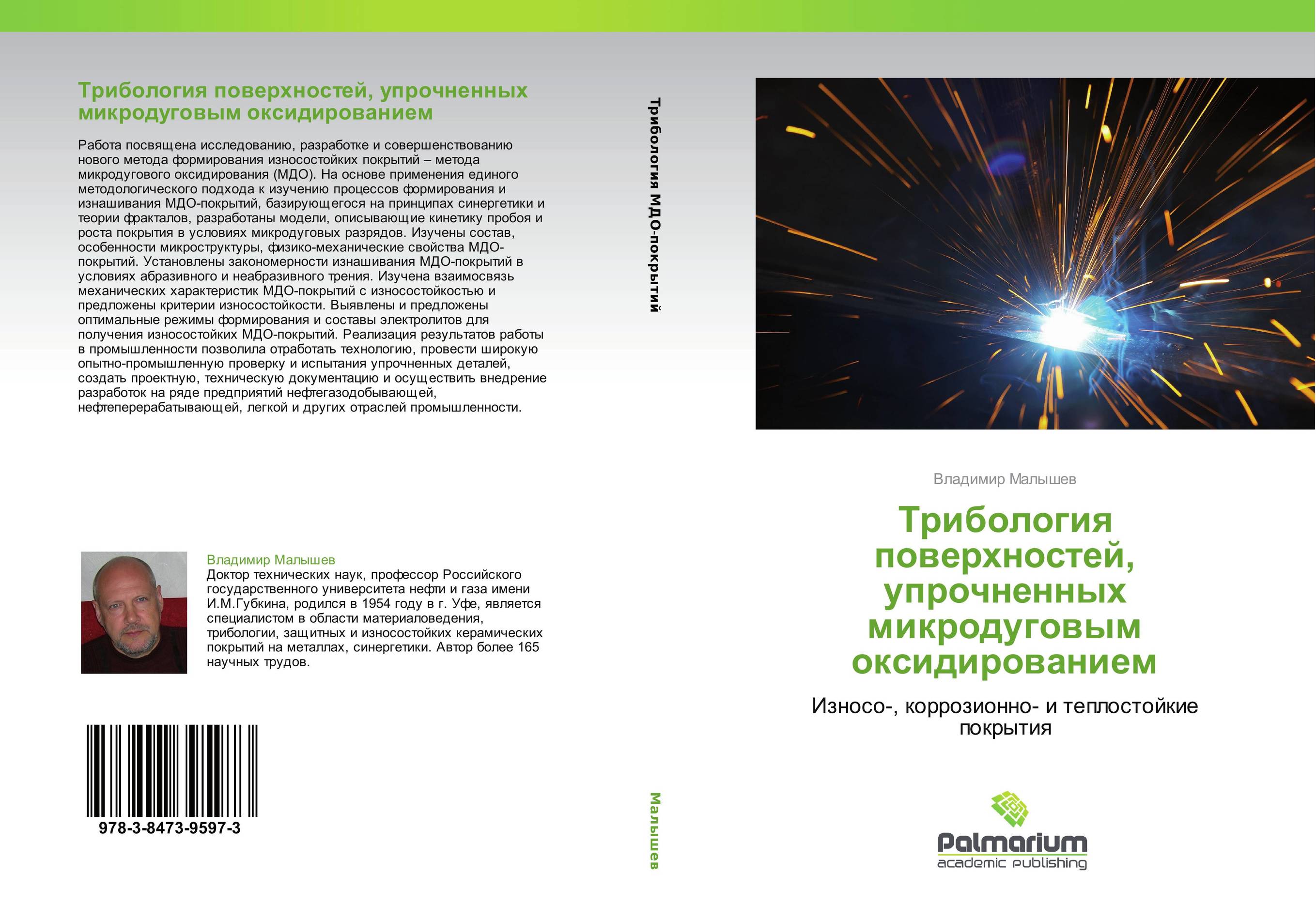 Трибология поверхностей, упрочненных микродуговым оксидированием. Износо-, коррозионно- и теплостойкие покрытия.