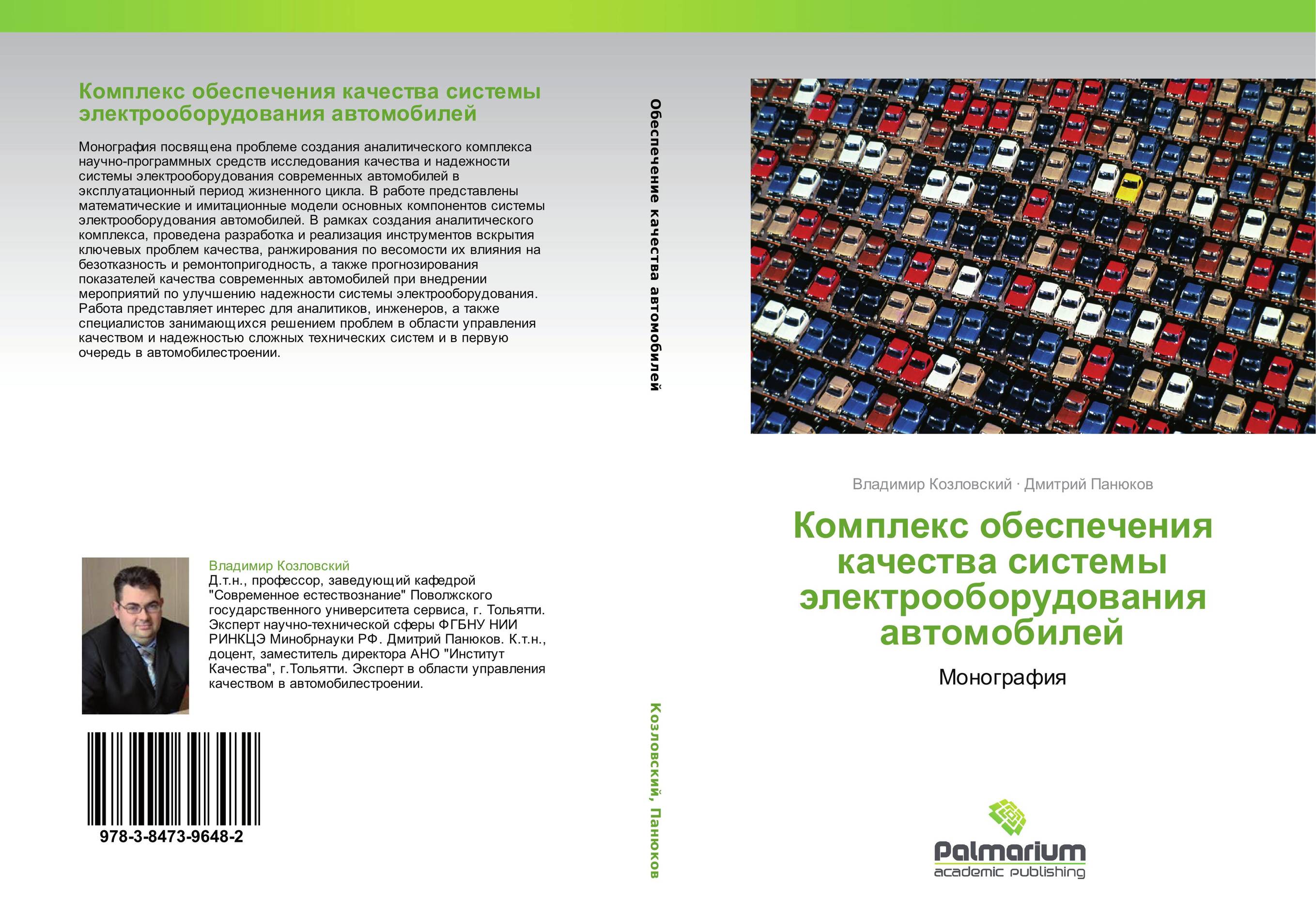 Комплекс обеспечения качества системы электрооборудования автомобилей. Монография.