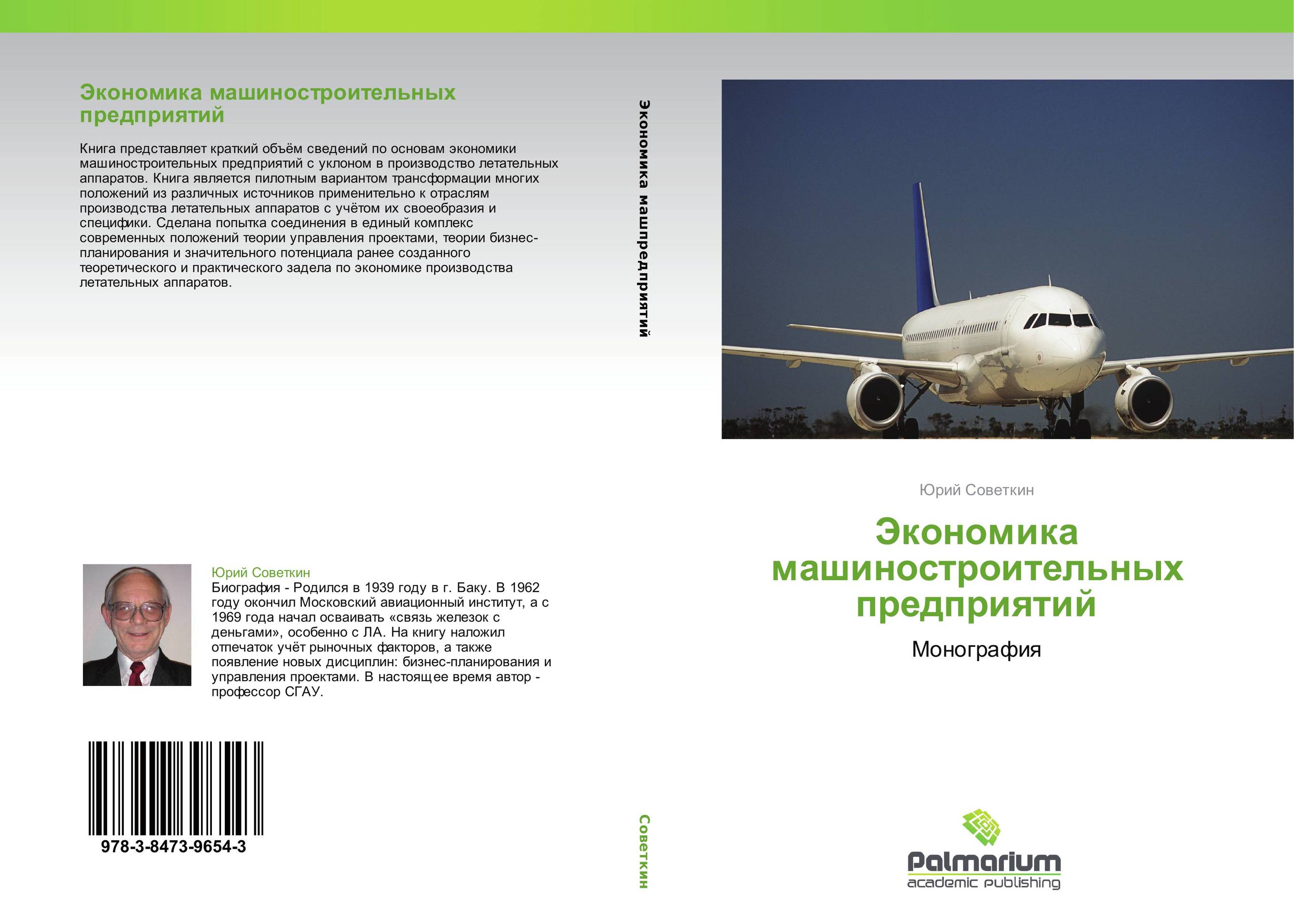 Экономика машиностроительных предприятий. Монография.