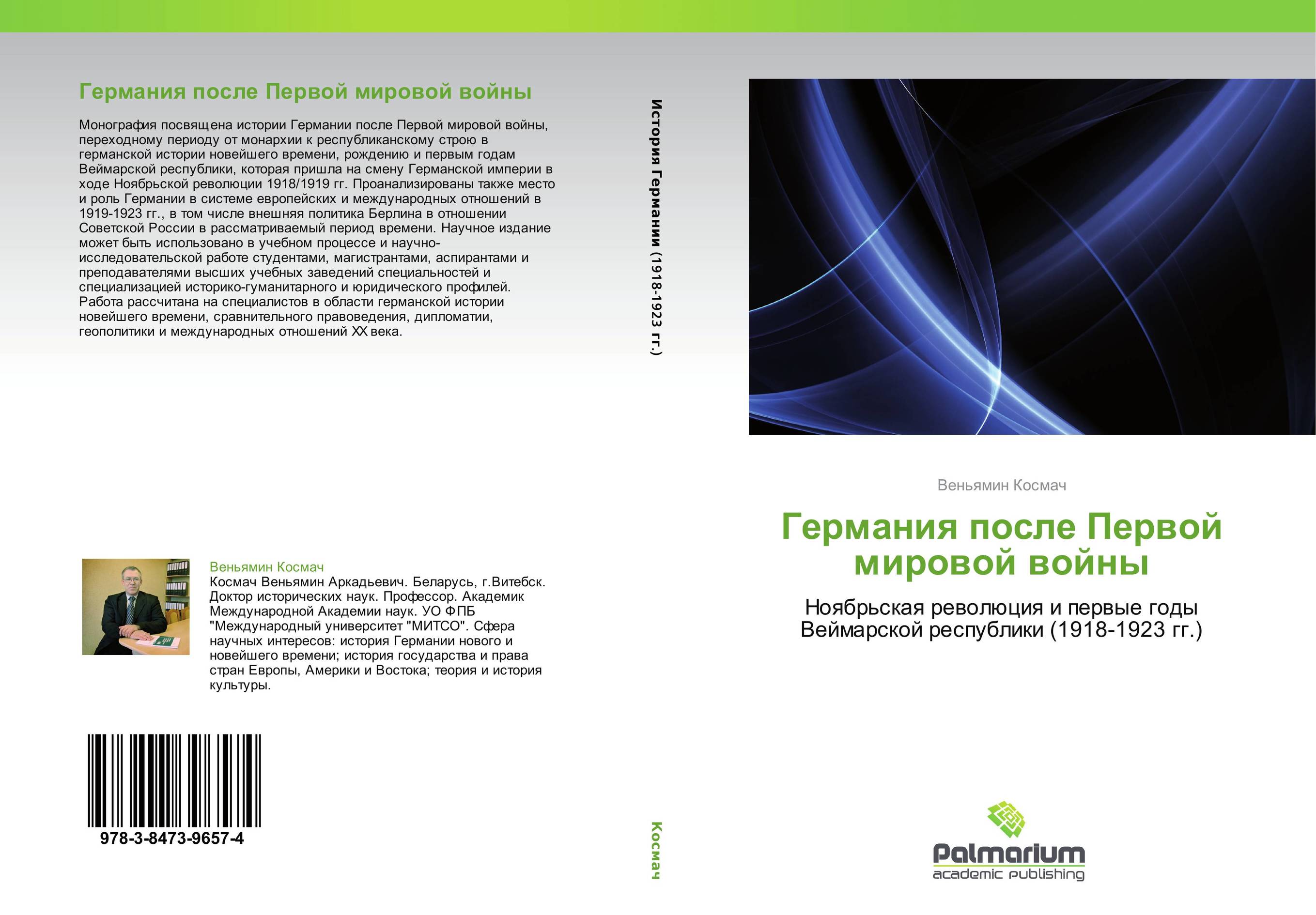 Германия после Первой мировой войны. Ноябрьская революция и первые годы Веймарской республики (1918-1923 гг.).