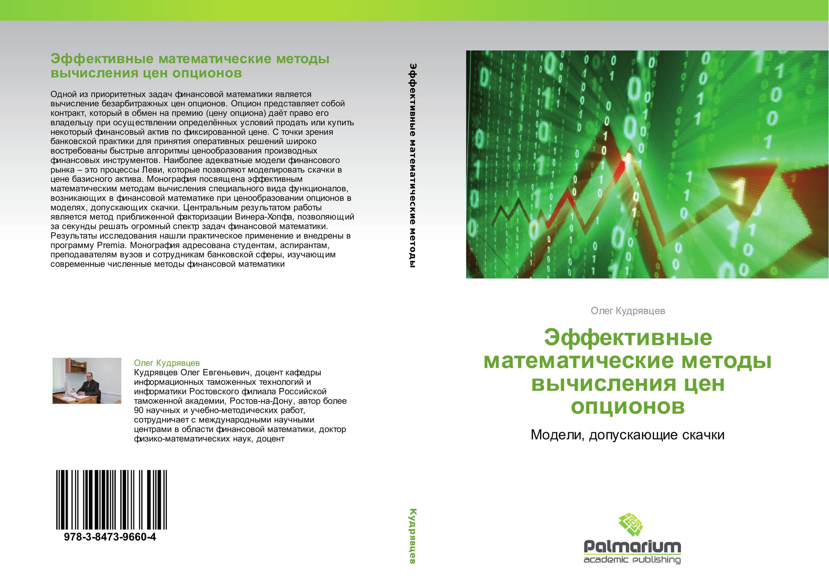 Эффективные математические методы вычисления цен  опционов. Модели, допускающие скачки.