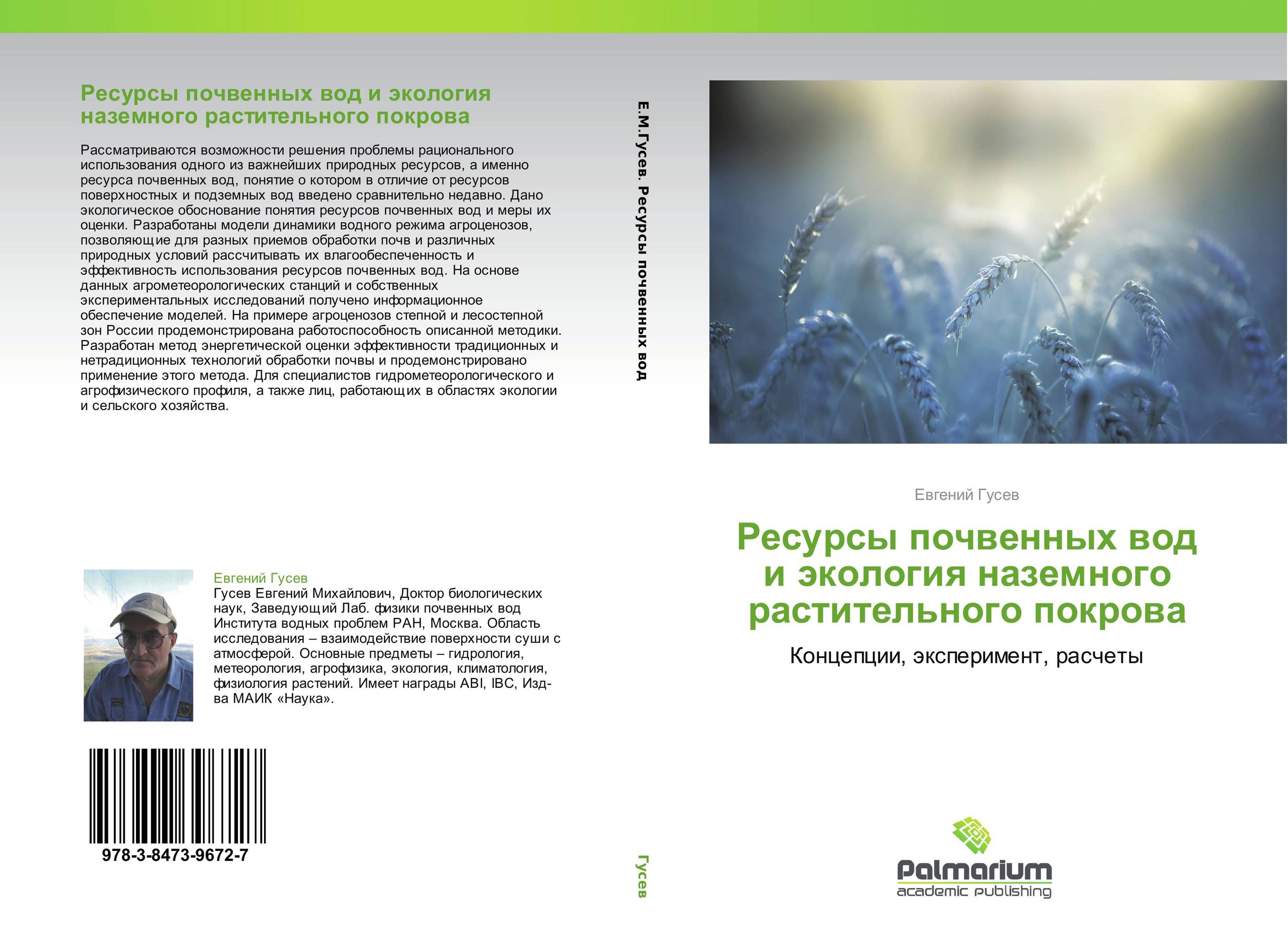 Ресурсы почвенных вод и экология наземного растительного покрова. Концепции, эксперимент, расчеты.