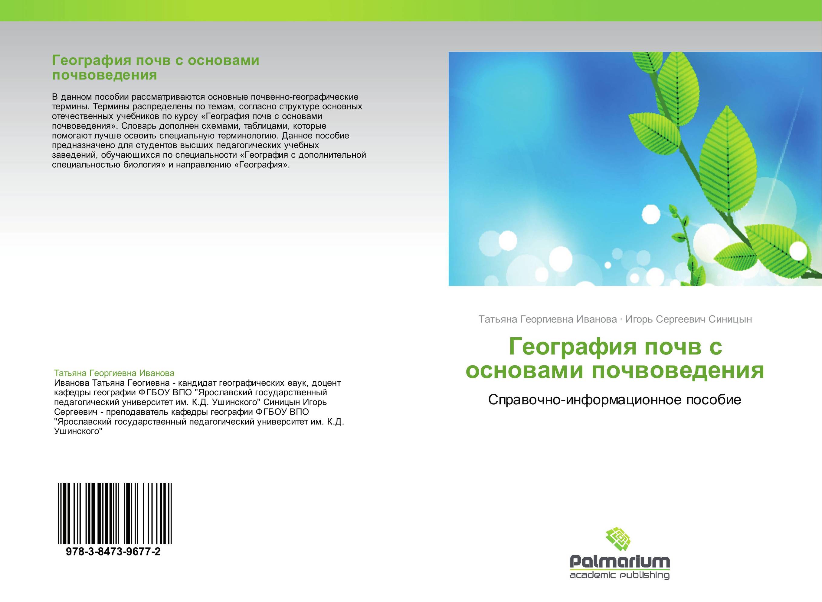 Почвоведение учебное пособие. География почв с основами почвоведения. География почв с основами почвоведения Добровольский. Почвоведение с основами экологии. Учебник география почв с основами почвоведения Добровольский.