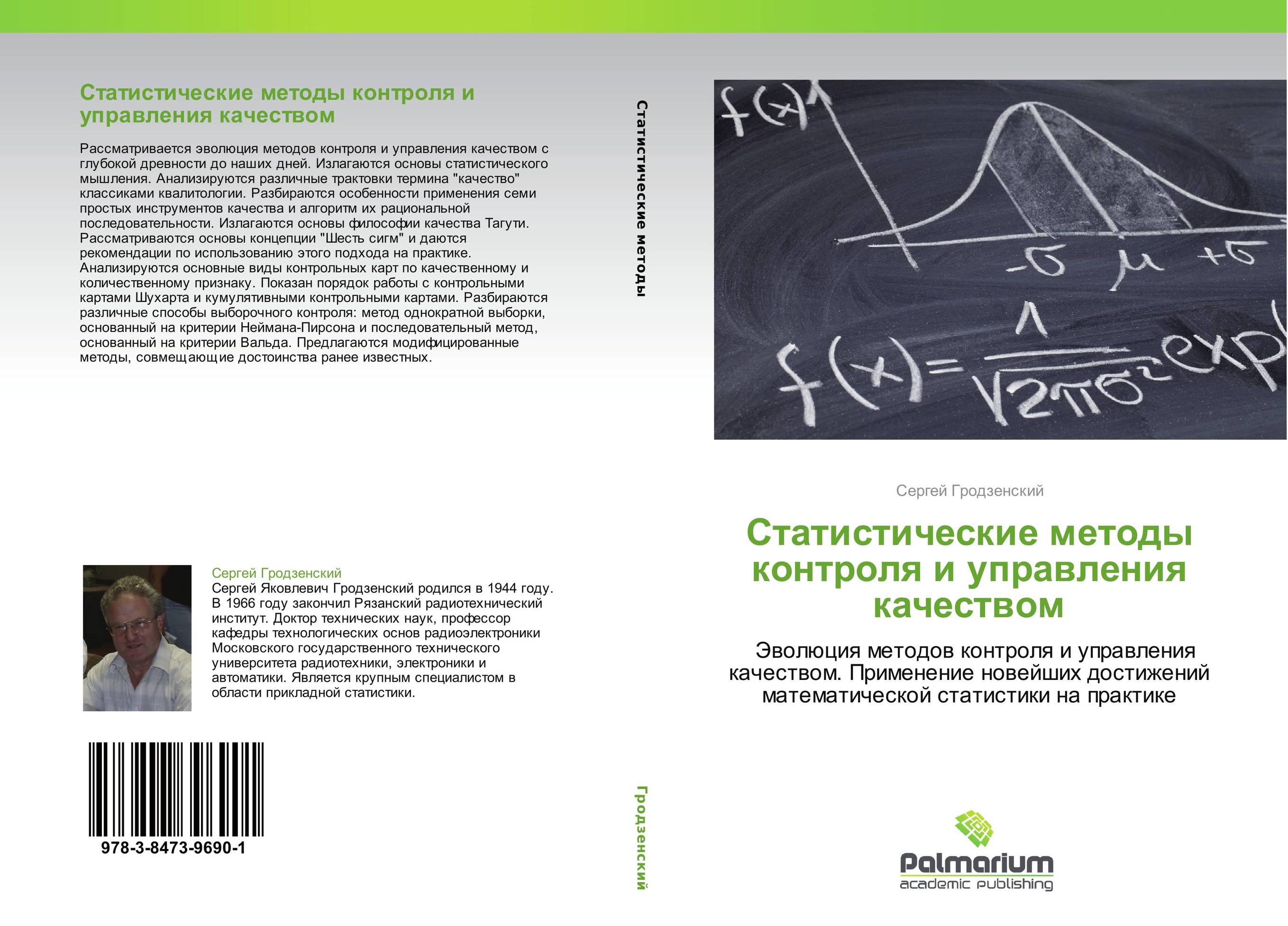Статистические методы контроля и управления качеством.              Эволюция методов контроля и управления качеством. Применение новейших достижений математической статистики на практике.