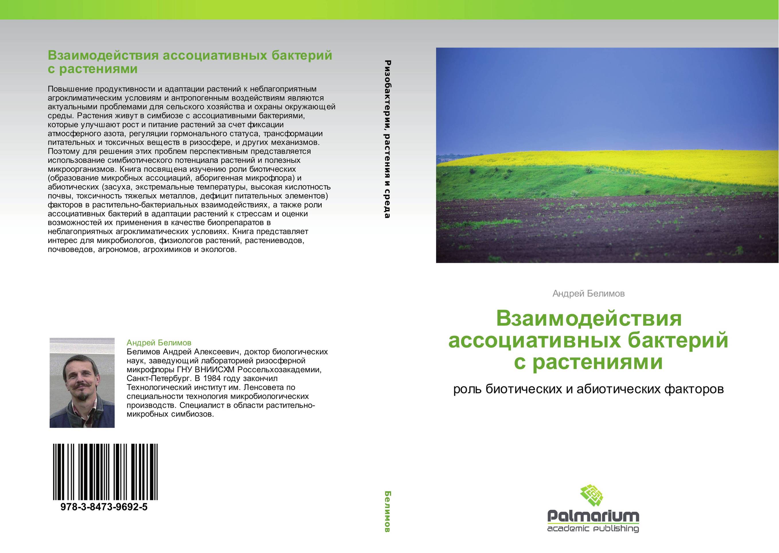Взаимодействия ассоциативных бактерий с растениями. Роль биотических и абиотических факторов.