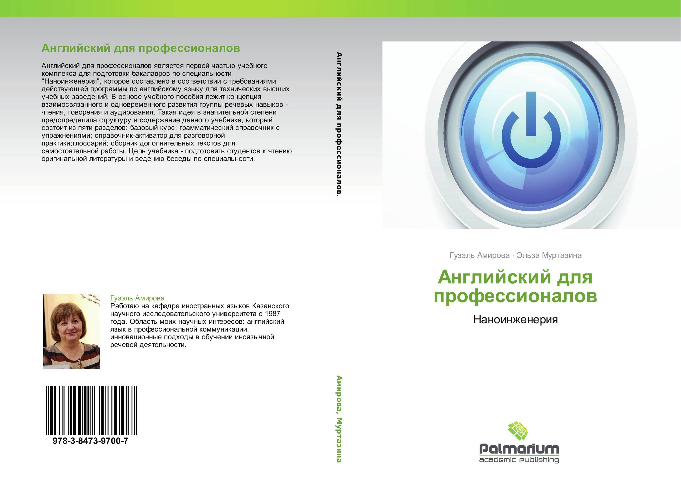 Английский для профессионалов. Наноинженерия.