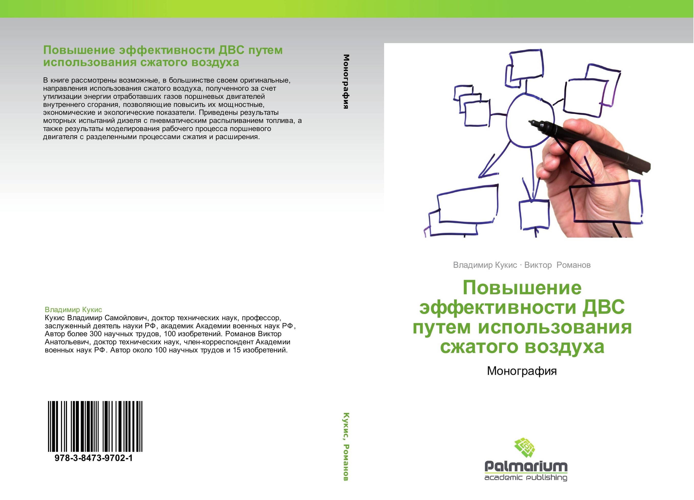 Повышение эффективности ДВС путем использования сжатого воздуха. Монография.