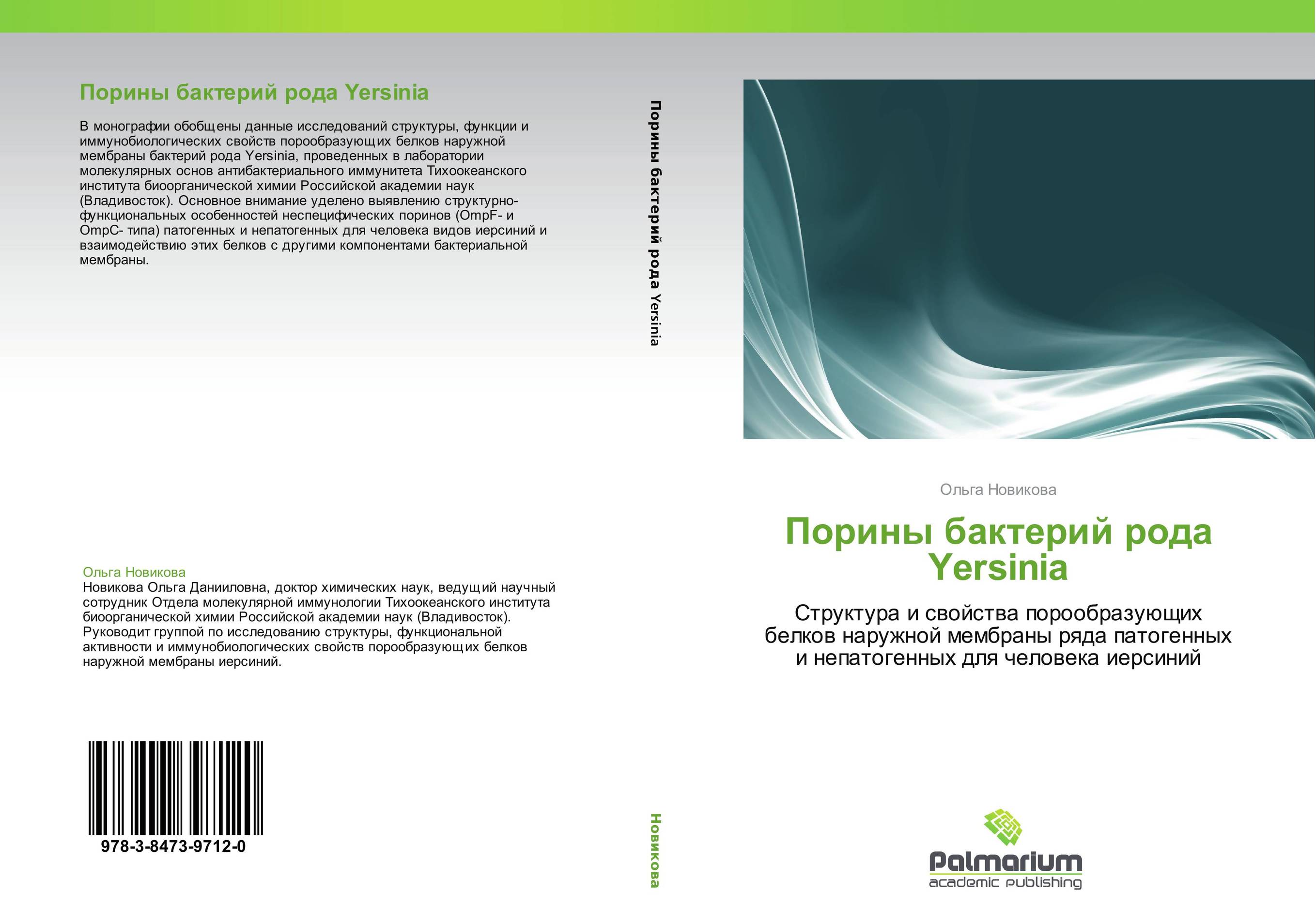 Порины бактерий рода Yersinia. Структура и свойства порообразующих белков наружной мембраны ряда патогенных и непатогенных для человека иерсиний.