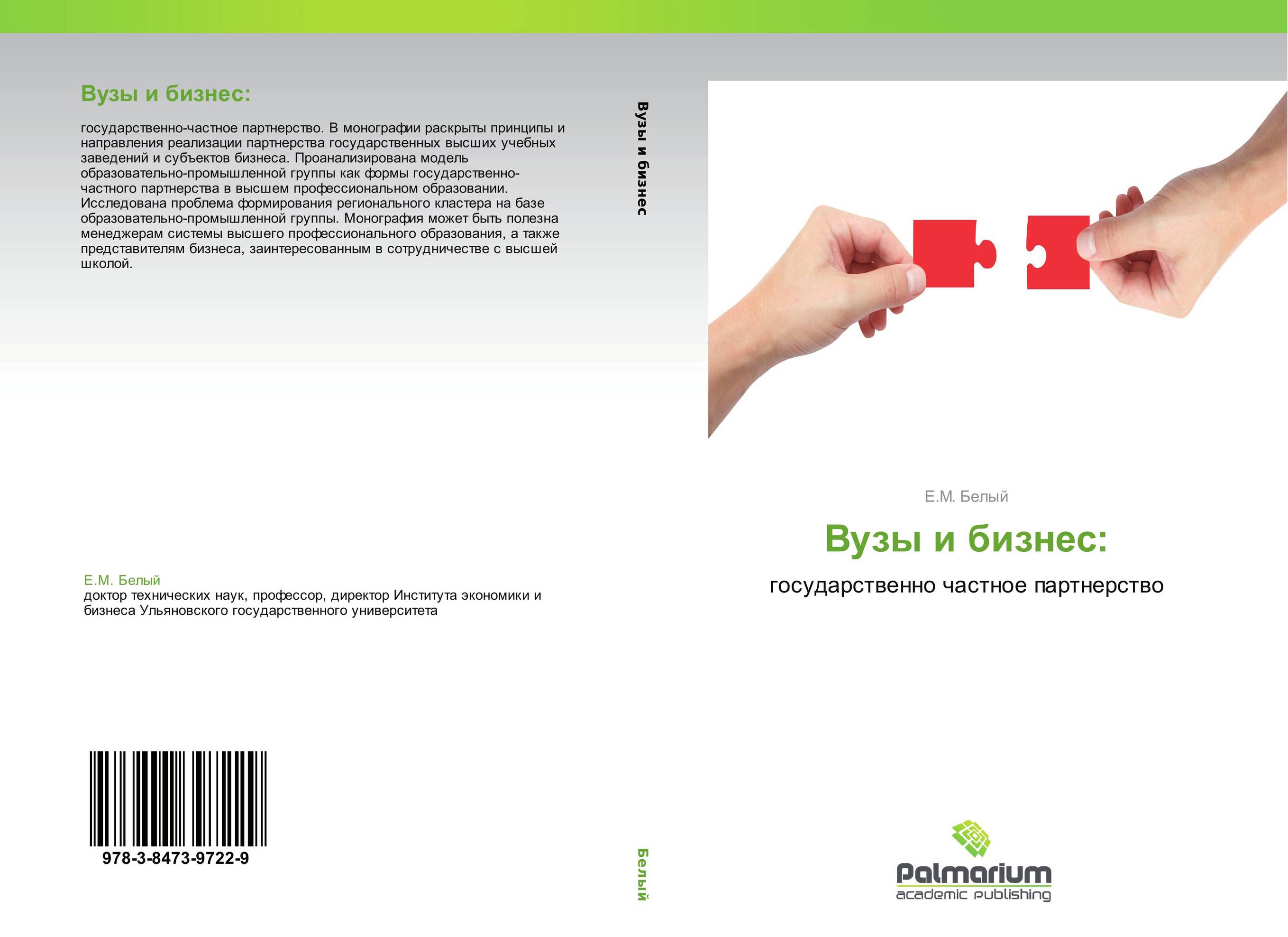 Вузы и бизнес:. Государственно частное партнерство.