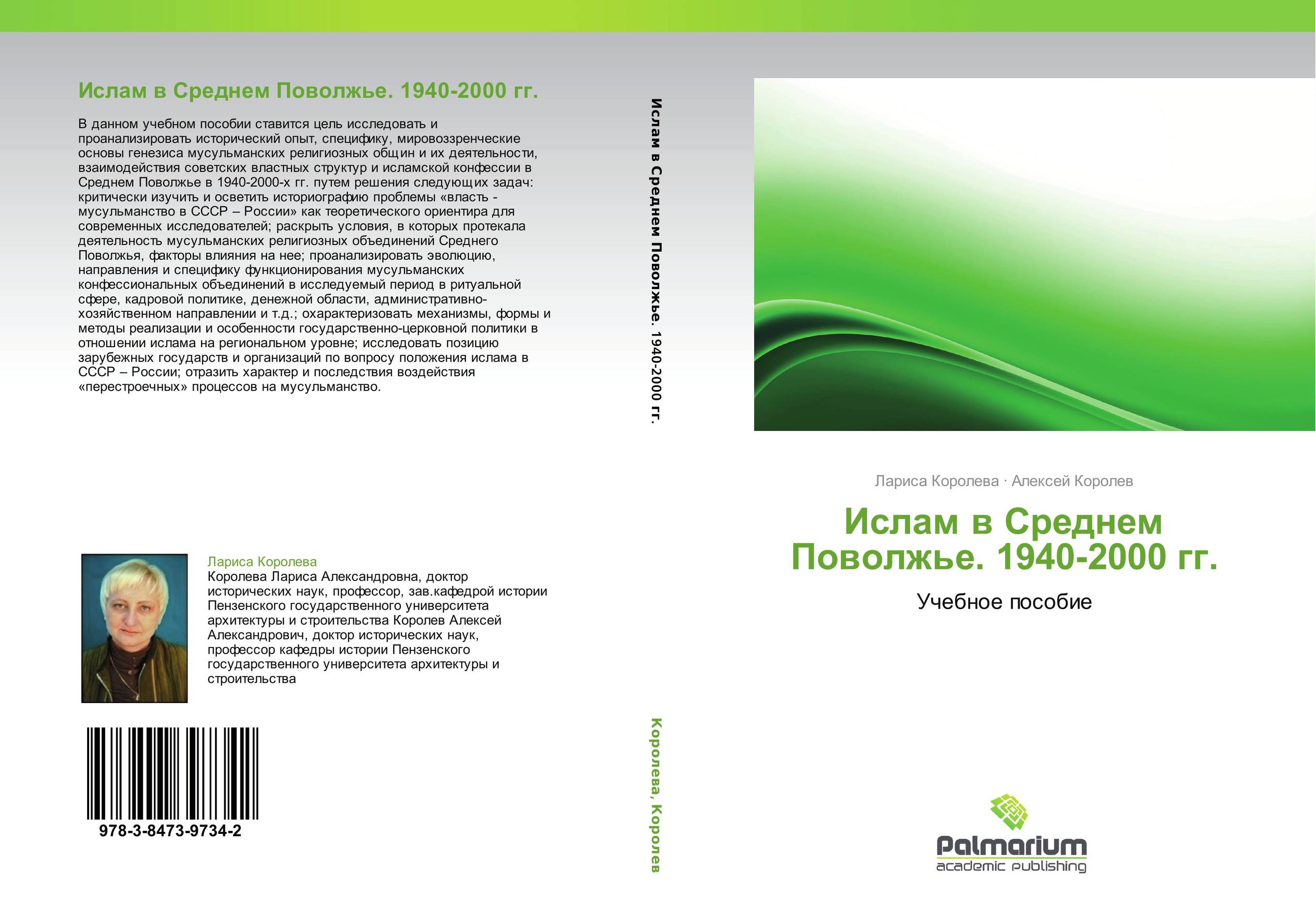 Ислам в Среднем Поволжье. 1940-2000 гг.. Учебное пособие.