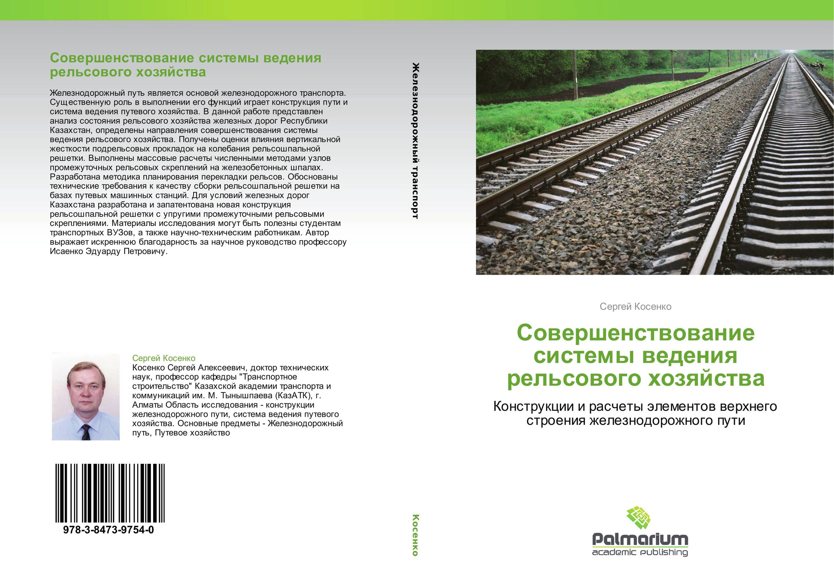 Совершенствование системы ведения рельсового хозяйства. Конструкции и расчеты элементов верхнего строения железнодорожного пути.