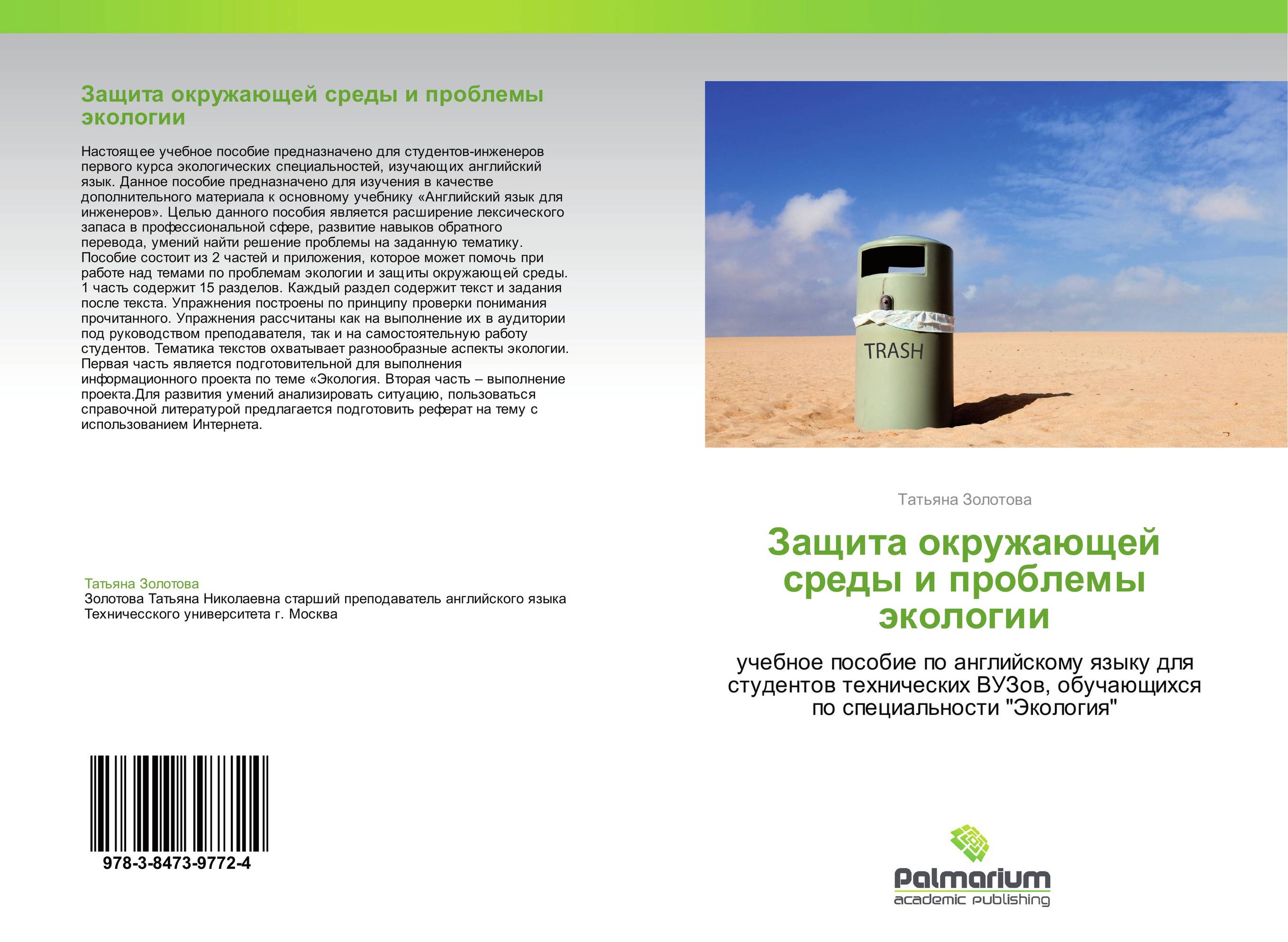 Защита окружающей среды и проблемы экологии. Учебное пособие по английскому языку для студентов технических ВУЗов, обучающихся по специальности &quot;Экология&quot;.