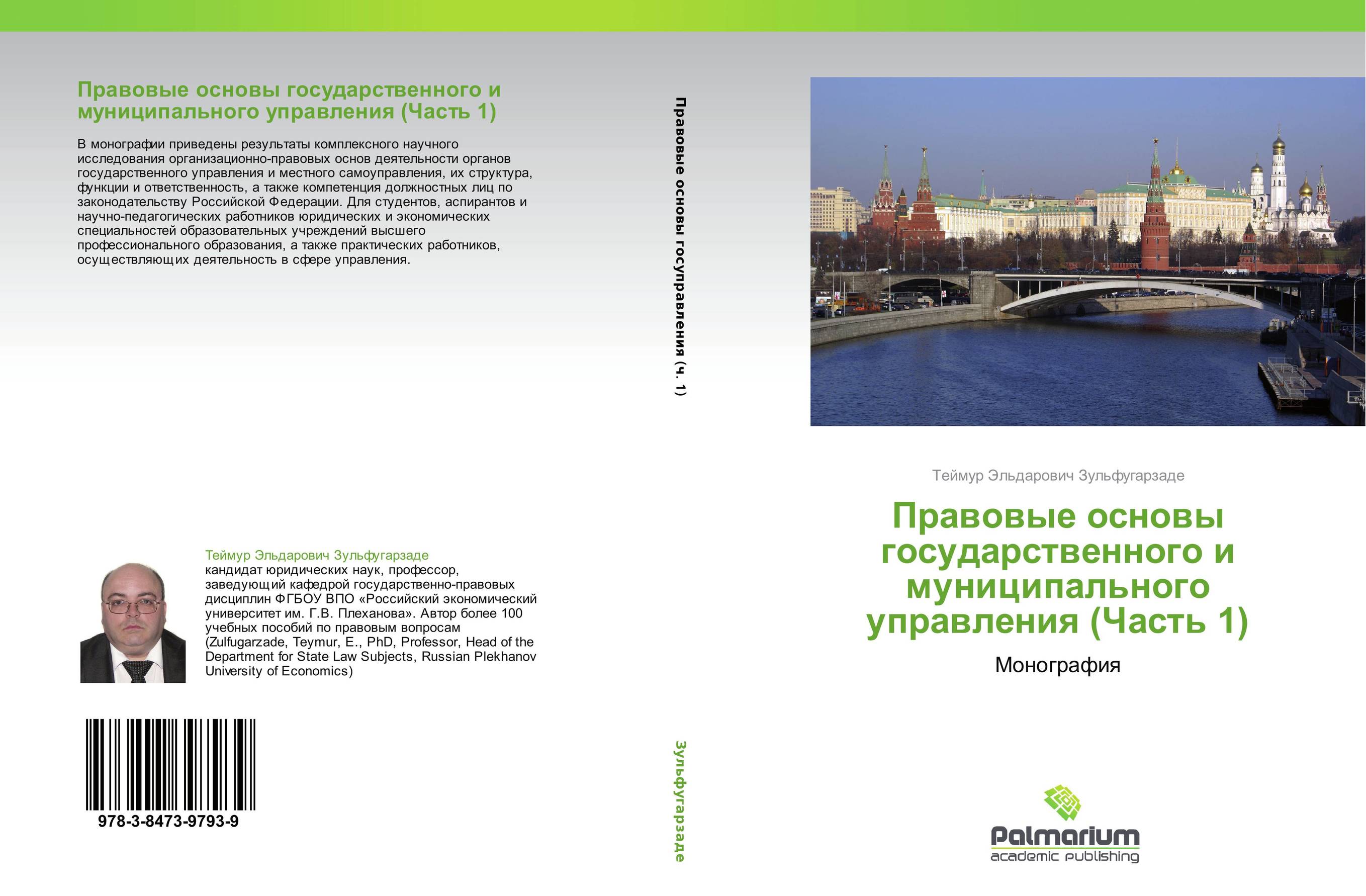 Правовые основы государственного и муниципального управления (Часть 1). Монография.