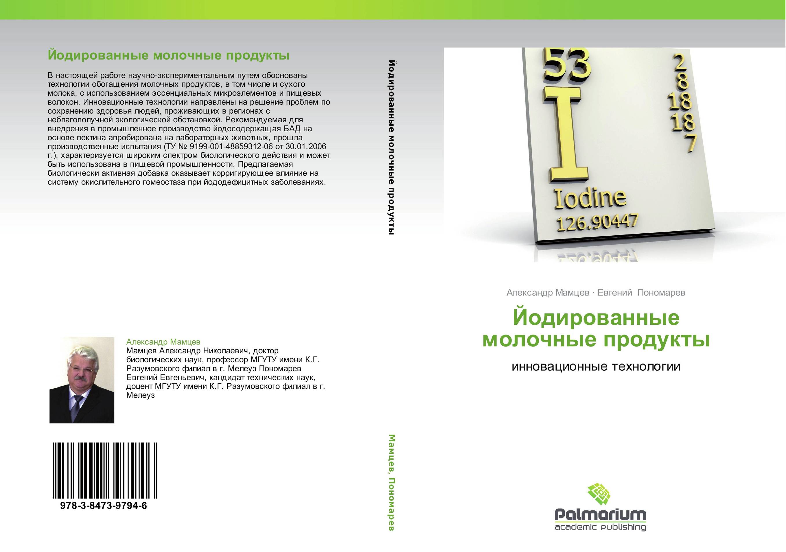 Йодированные молочные продукты. Инновационные технологии.