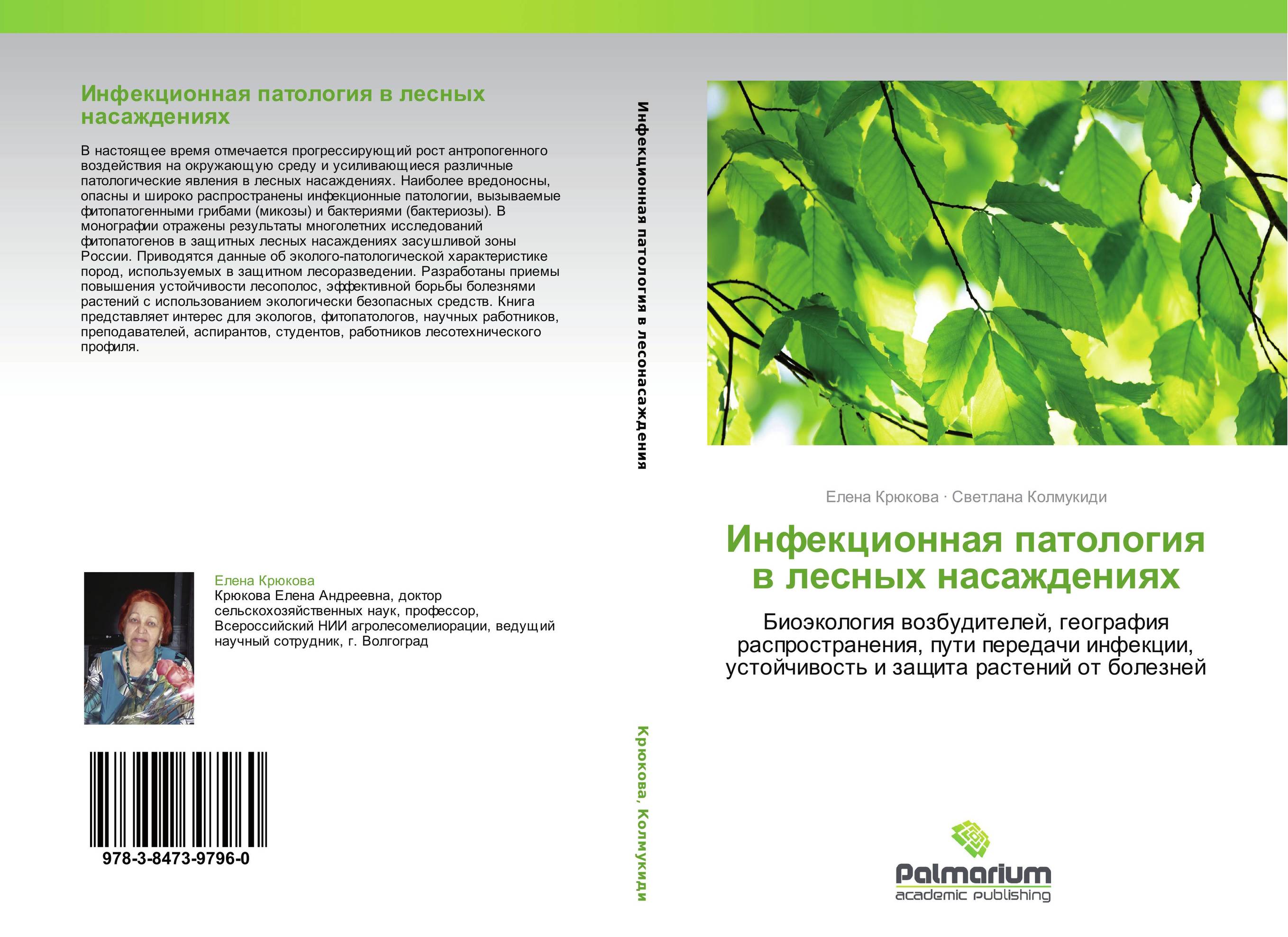 Инфекционная патология в лесных насаждениях. Биоэкология возбудителей, география распространения, пути передачи инфекции,  устойчивость и защита растений от болезней.