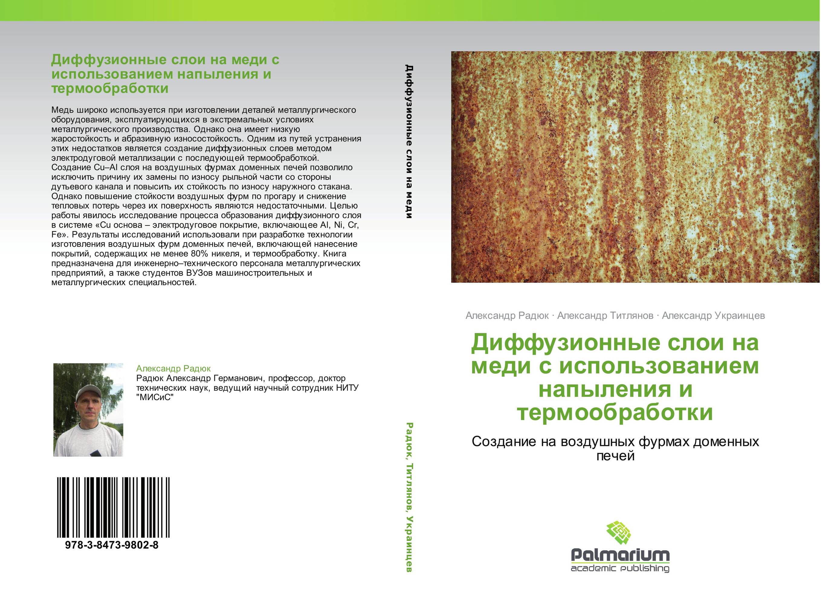 Диффузионные слои на меди с использованием напыления и термообработки. Создание на воздушных фурмах доменных печей.